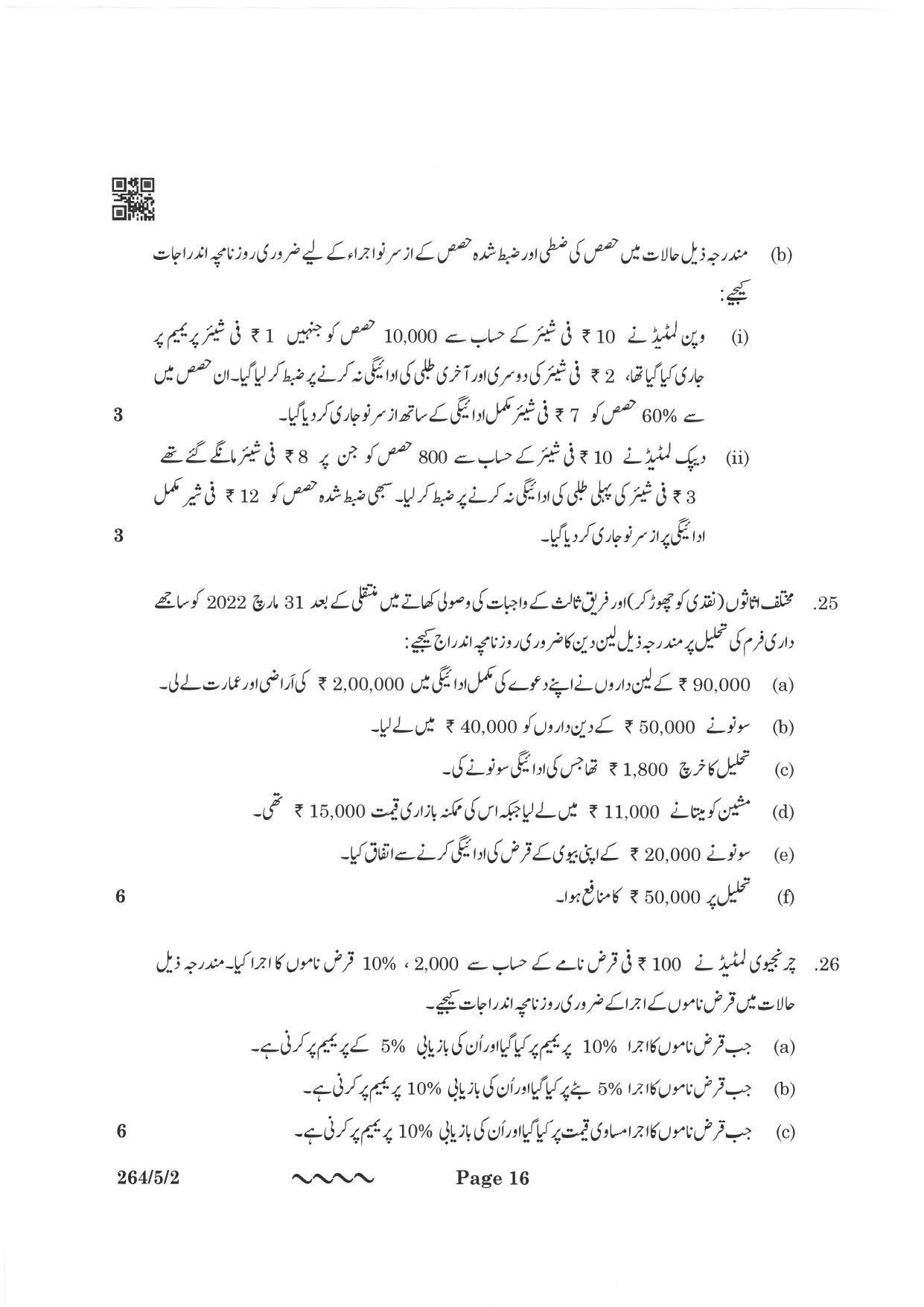 CBSE Class 12 264-5-2 Accountancy Urdu Version 2023 Question Paper - Page 16