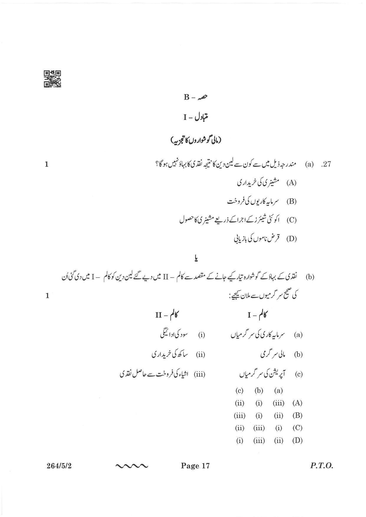 CBSE Class 12 264-5-2 Accountancy Urdu Version 2023 Question Paper - Page 17