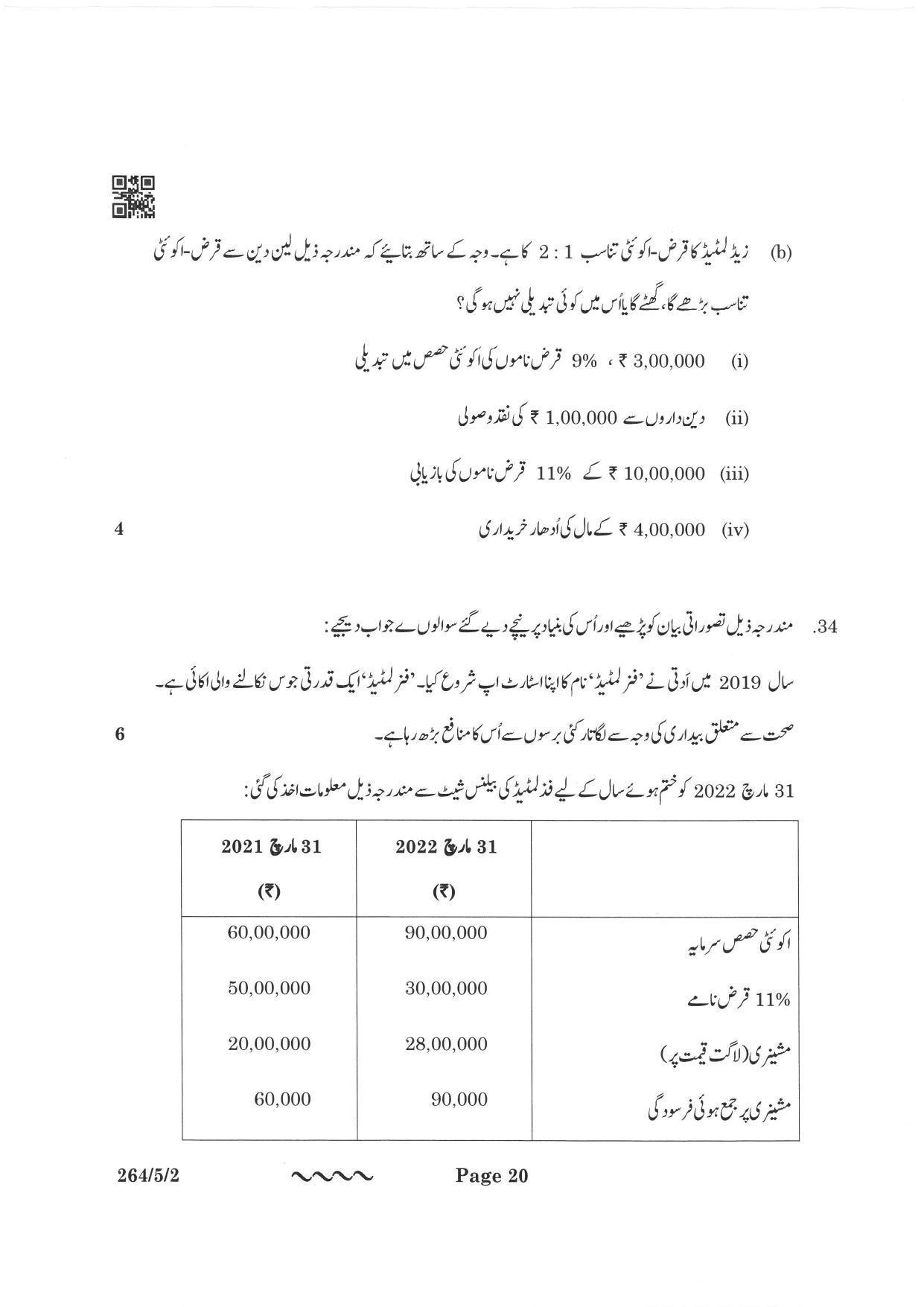 CBSE Class 12 264-5-2 Accountancy Urdu Version 2023 Question Paper - Page 20