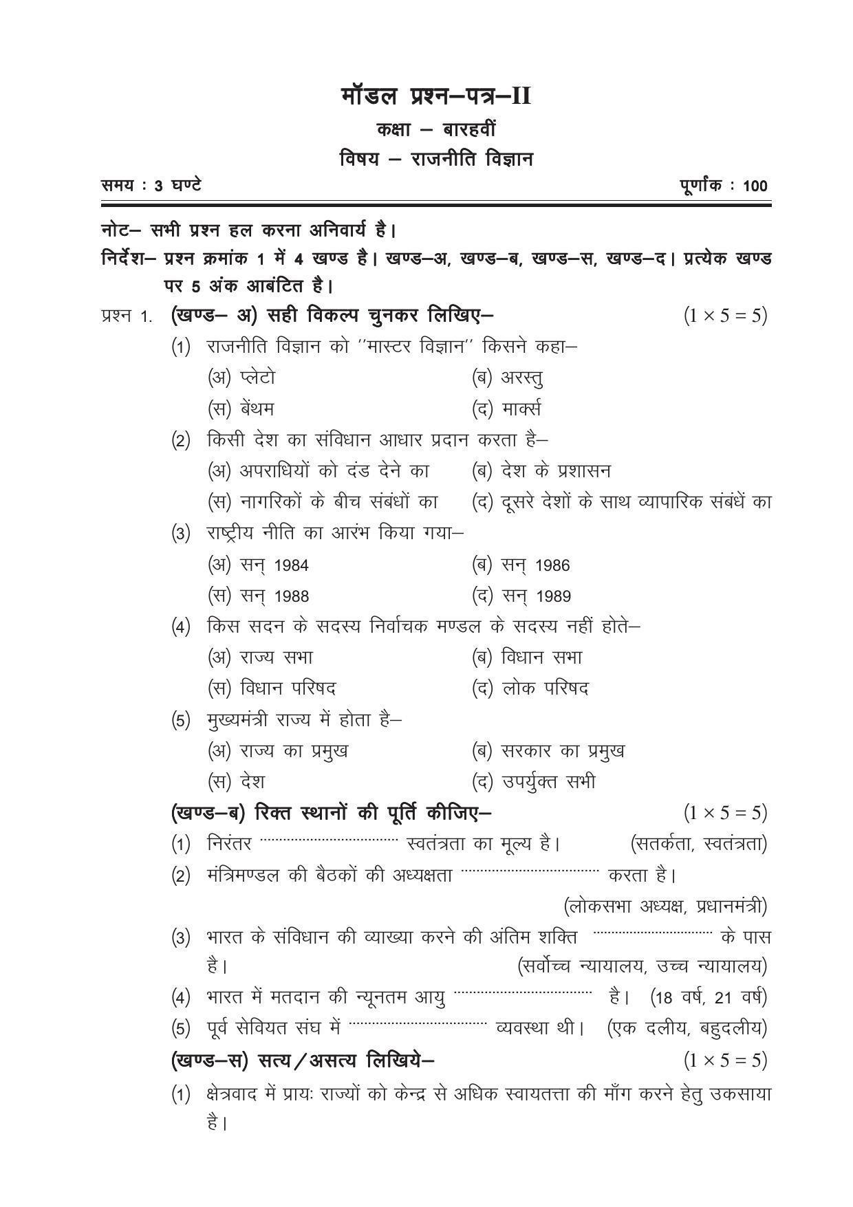 CGSOS Class 12 Model Question Paper - Political Science - II - Page 1