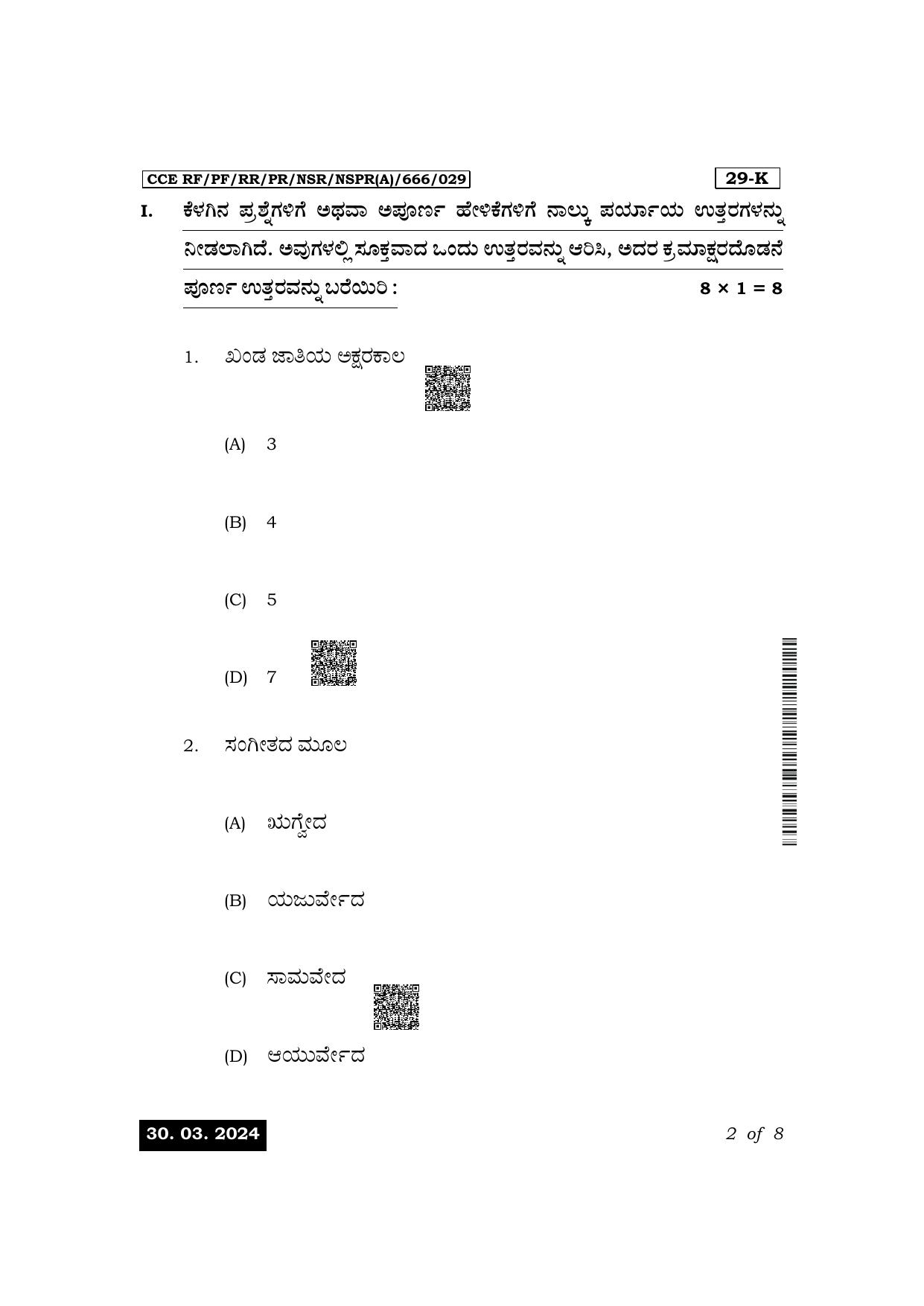 Karnataka SSLC Karnataka Music (Kannada Medium-Theory) Exam 1 Question Paper 2024 (A Version) - Page 2