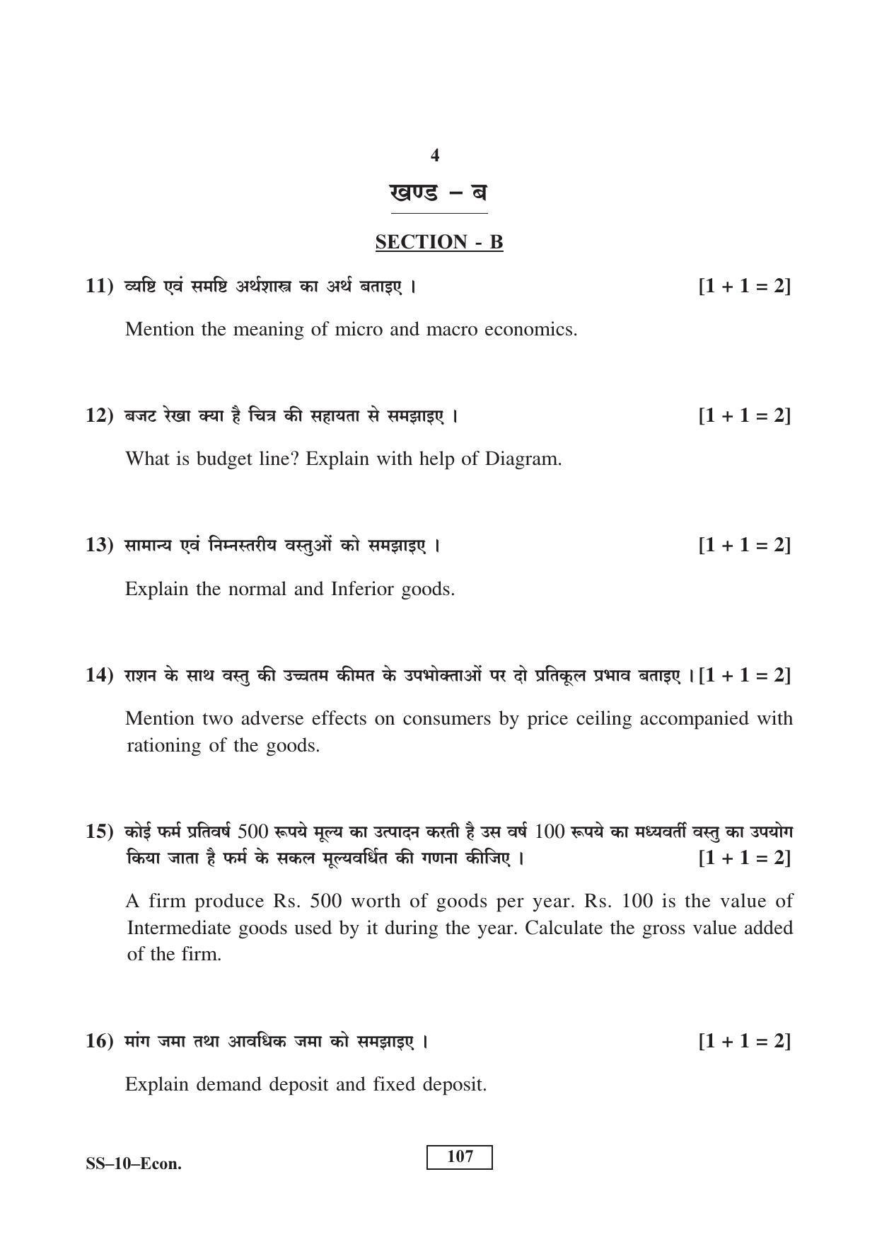 Class 12 2017 Economics Supplementary RBSE Question Paper - Page 4