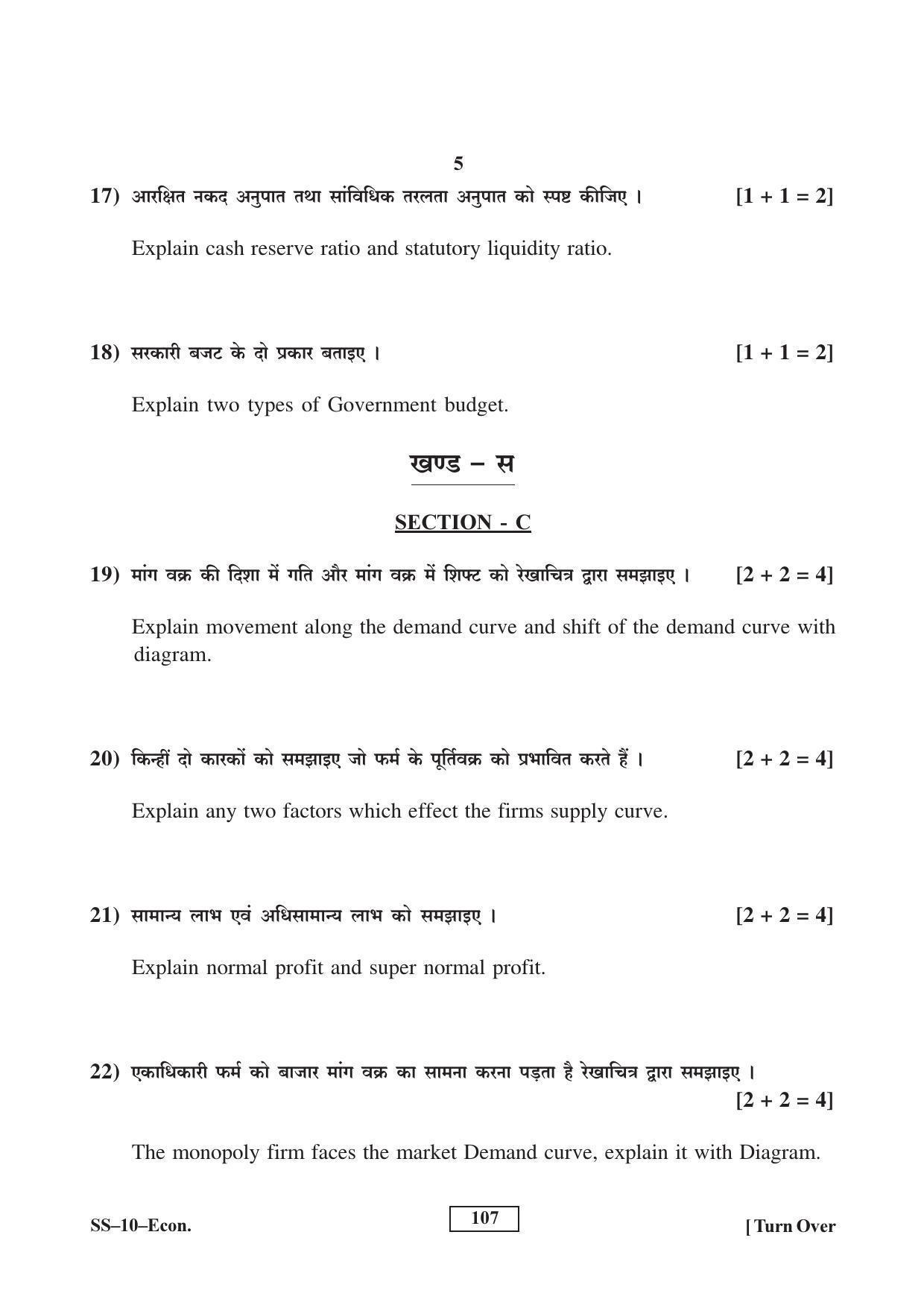 Class 12 2017 Economics Supplementary RBSE Question Paper - Page 5
