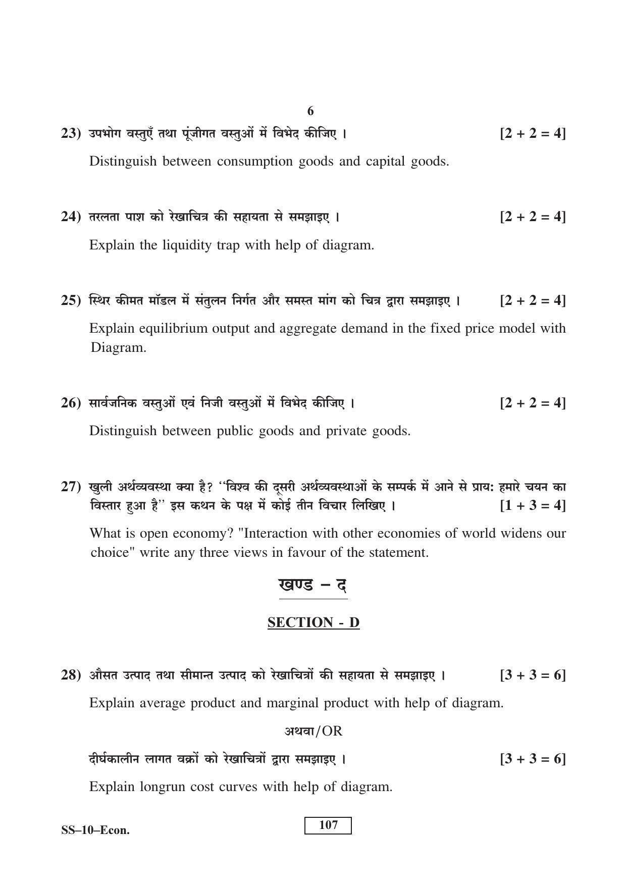 Class 12 2017 Economics Supplementary RBSE Question Paper - Page 6