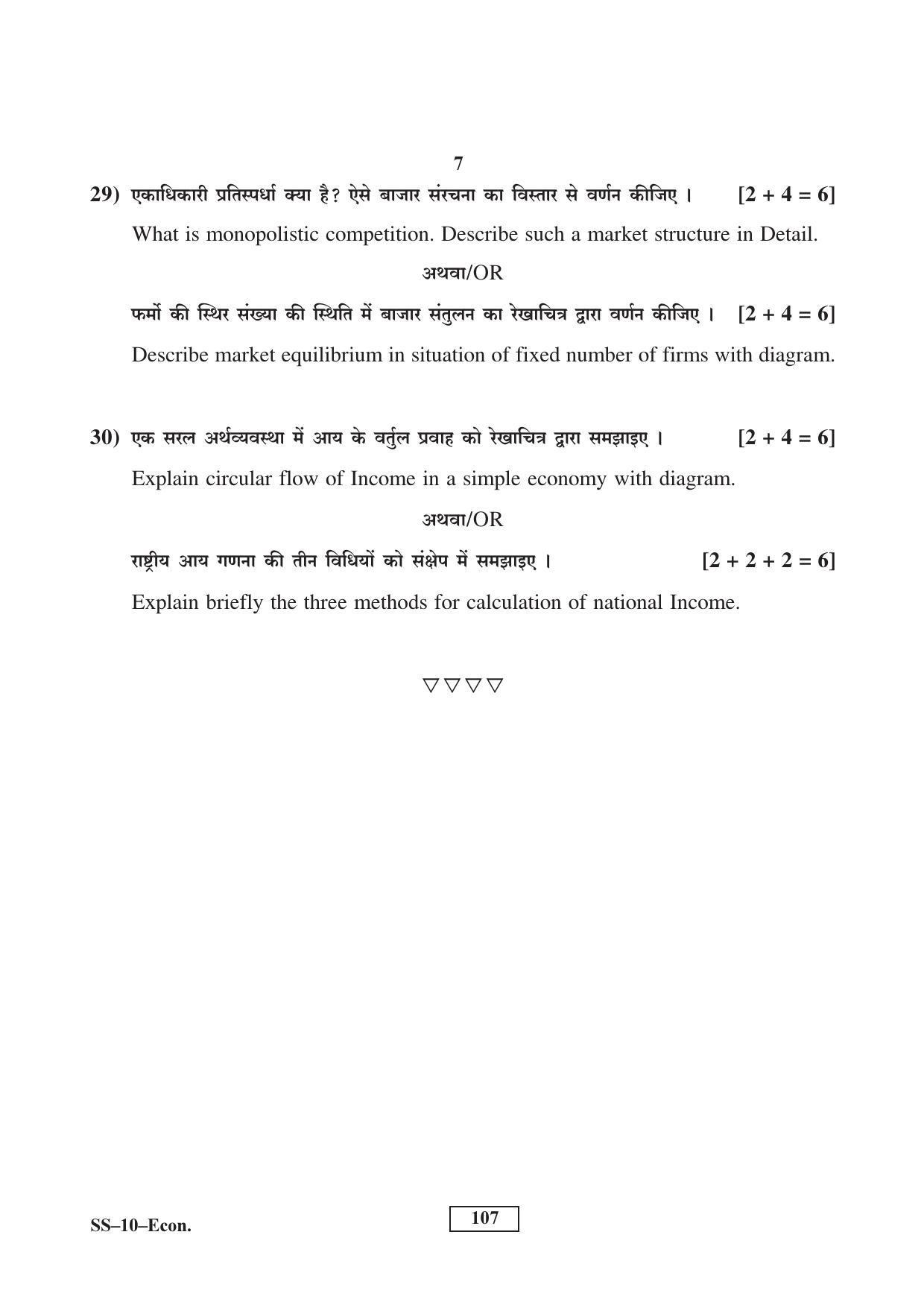 Class 12 2017 Economics Supplementary RBSE Question Paper - Page 7