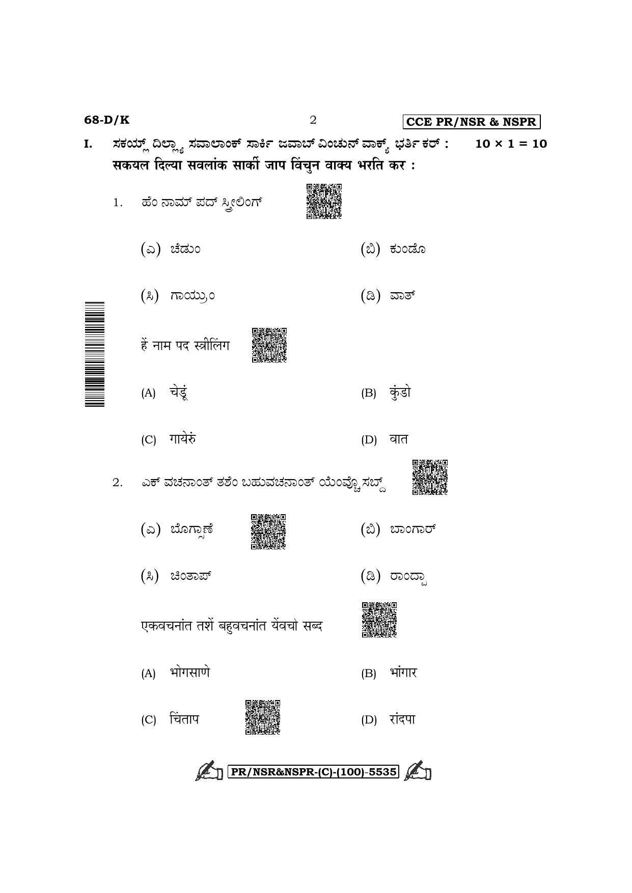 Karnataka SSLC Third Language Konkani (Supplementary) Question Paper 2022 (C Version) - Page 2