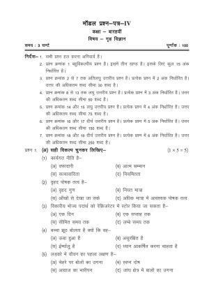 CGSOS Class 12 Model Question Paper - Home Science - IV