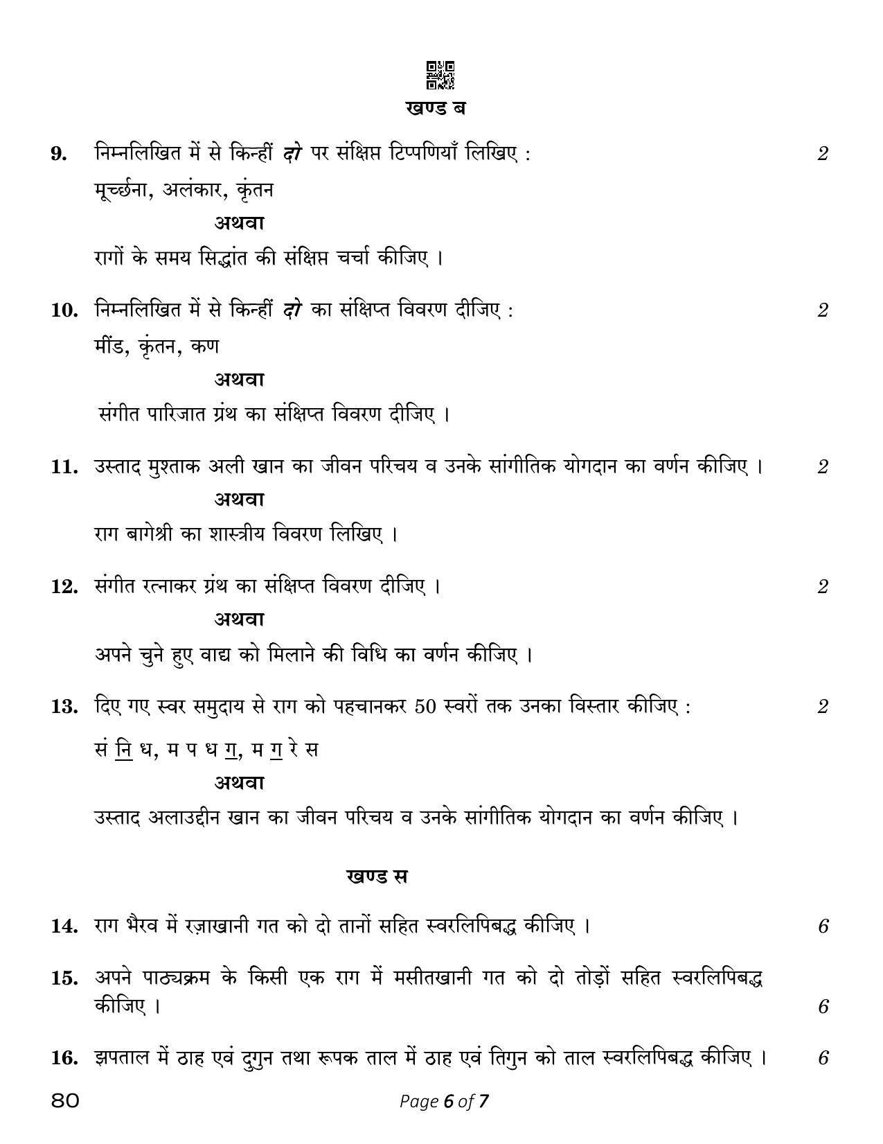 CBSE Class 12 Music Hindustani Mel. Ins. 2023 (Compartment) Question Paper - Page 6
