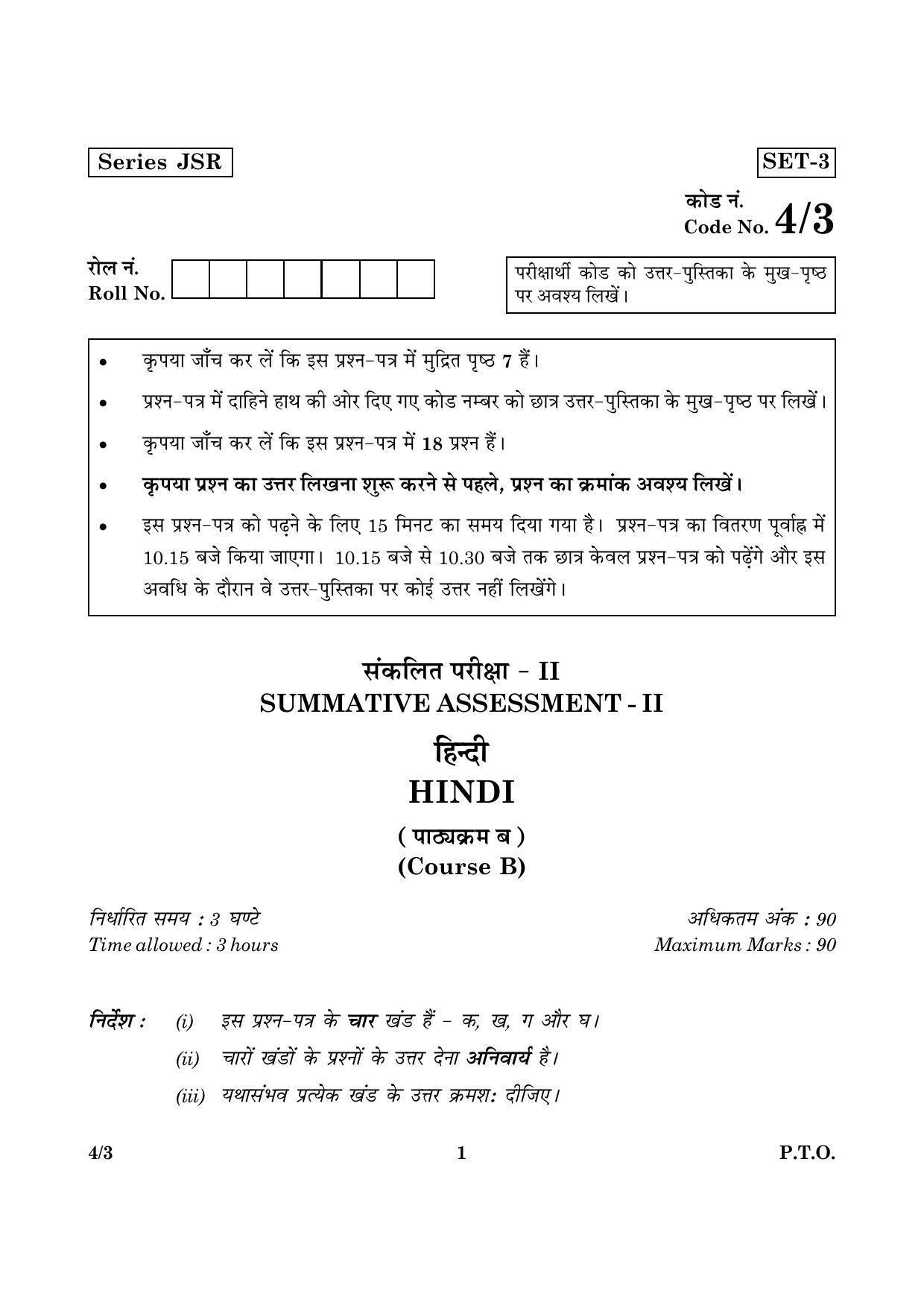 CBSE Class 10 004 Set 3 Hindi Course B 2016 Question Paper - Page 1
