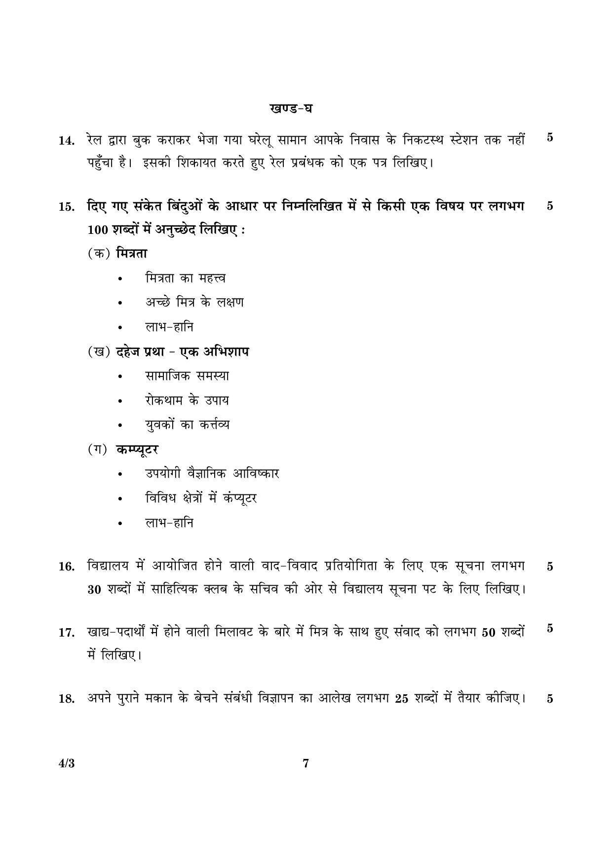 CBSE Class 10 004 Set 3 Hindi Course B 2016 Question Paper - Page 7