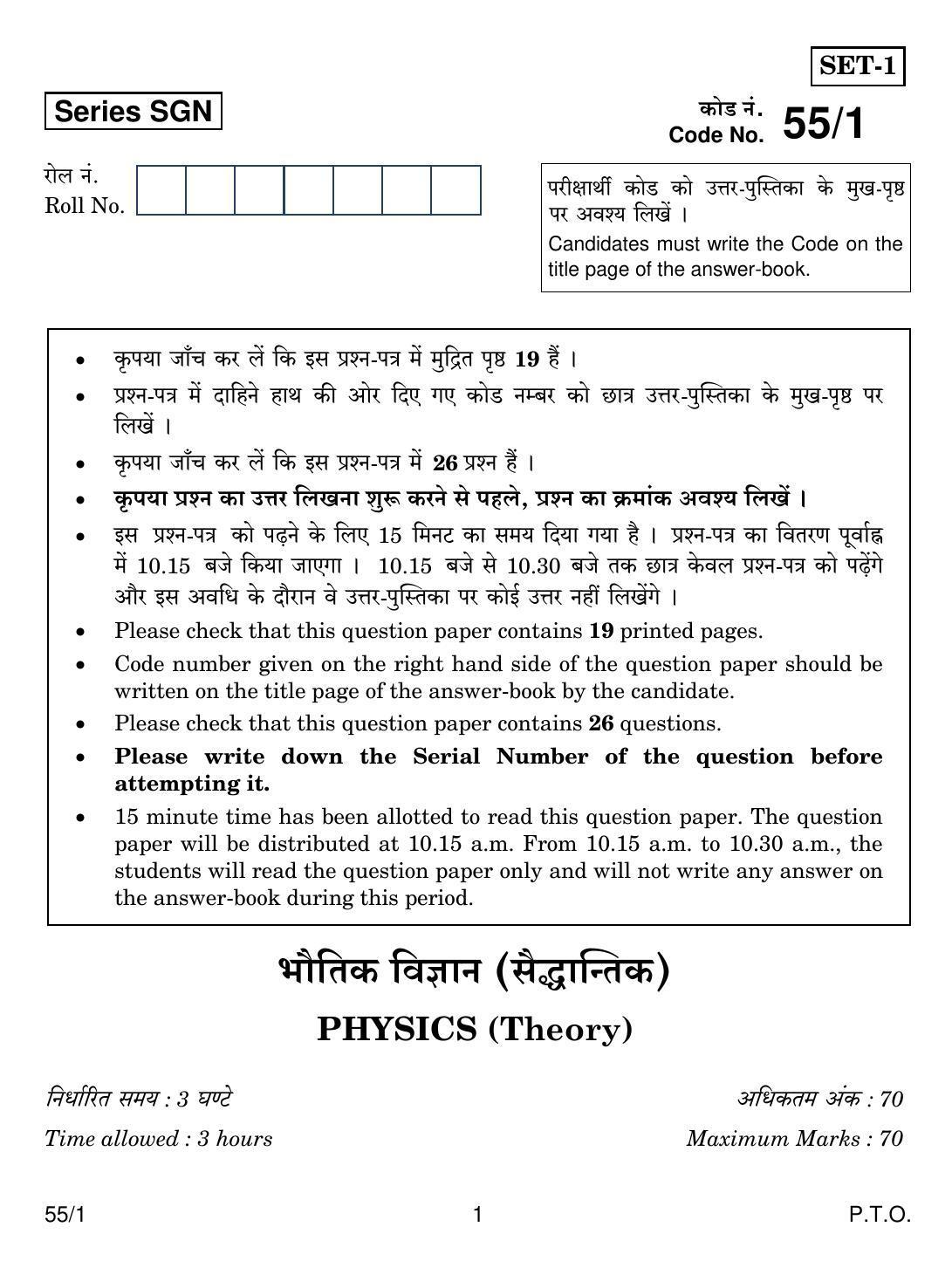 CBSE Class 12 55-1 PHYSICS 2018 Question Paper - Page 1