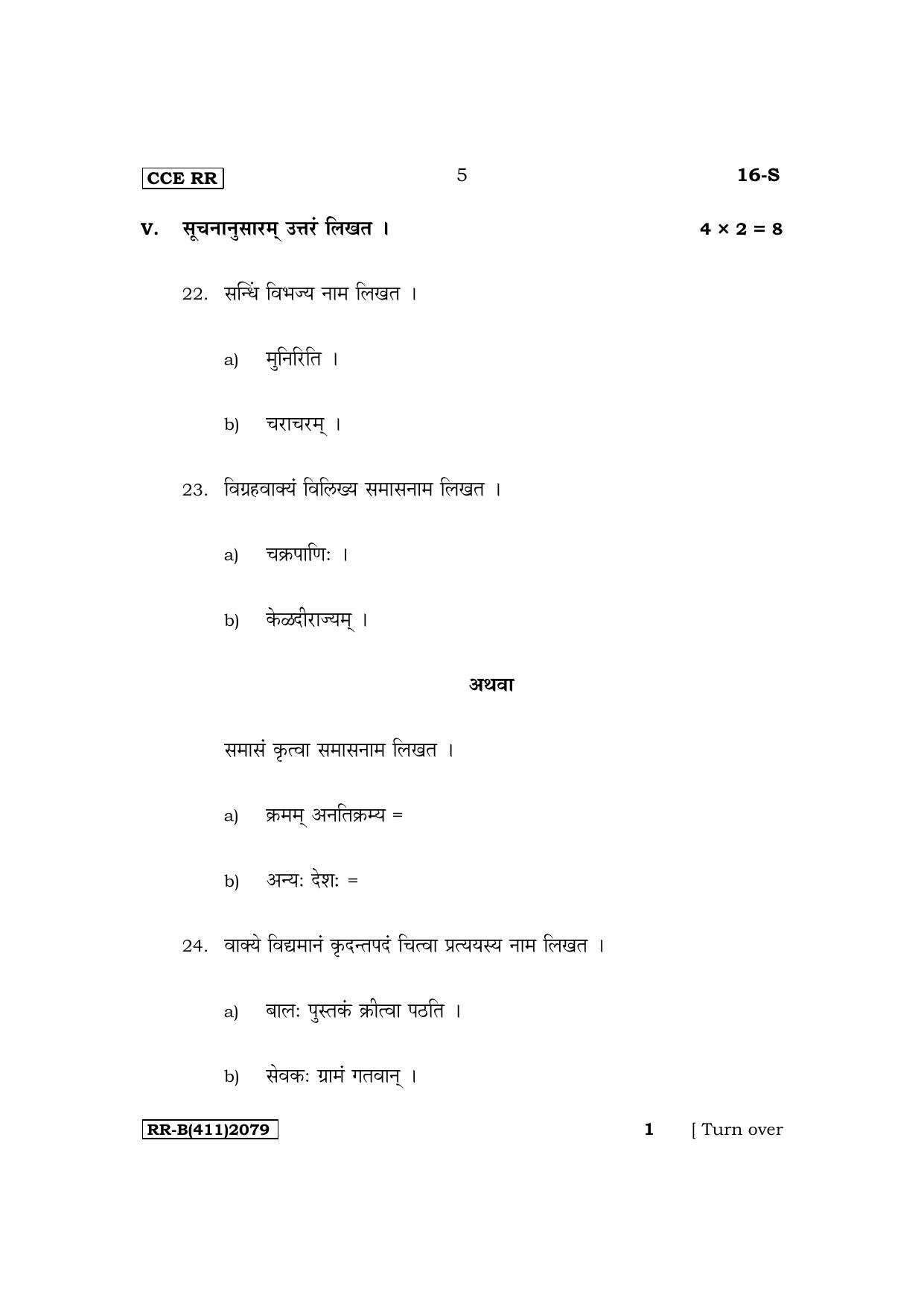 Karnataka SSLC First Language Sanskrit Supplementary Exam Question Paper 2023 (B Version) - Page 5