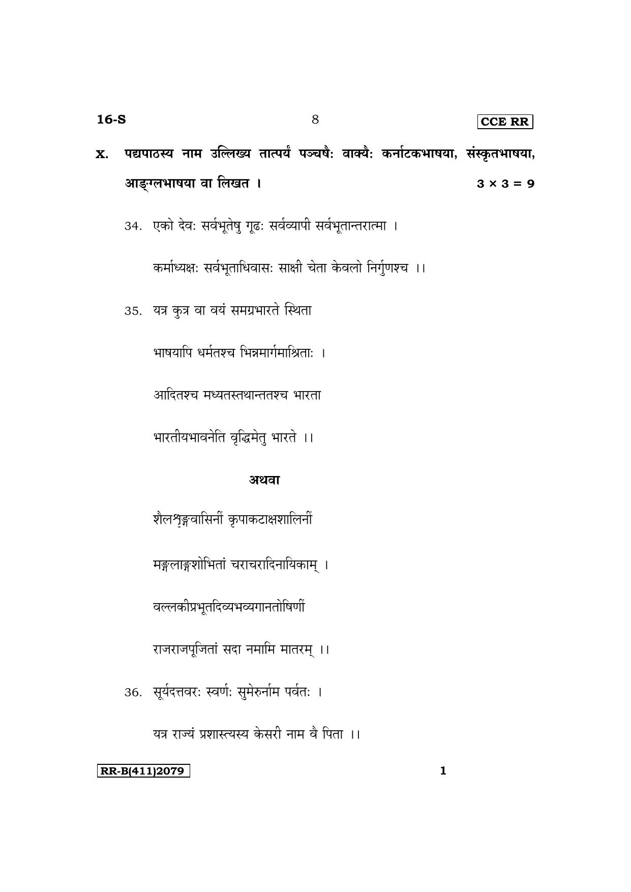 Karnataka SSLC First Language Sanskrit Supplementary Exam Question Paper 2023 (B Version) - Page 8