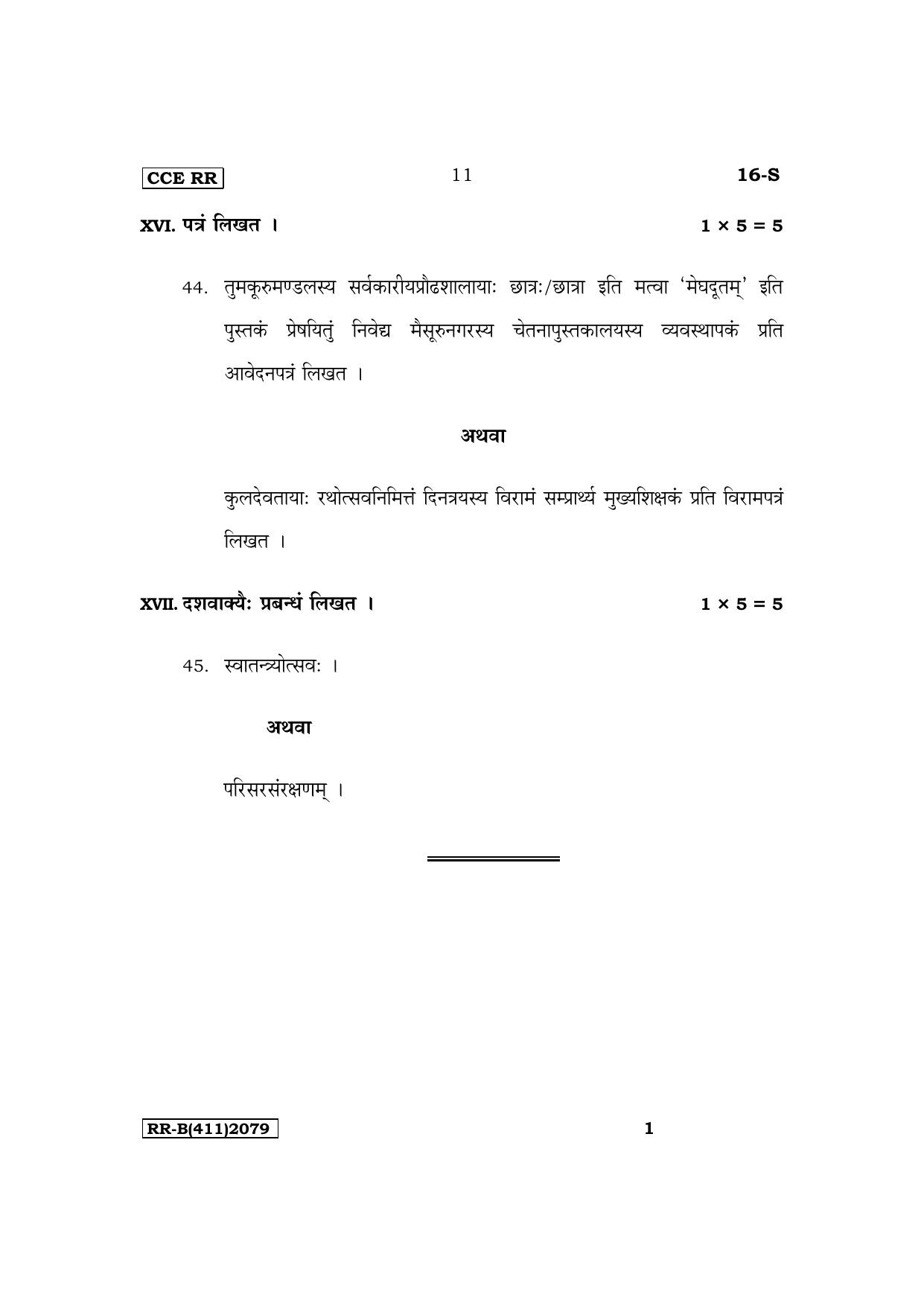 Karnataka SSLC First Language Sanskrit Supplementary Exam Question Paper 2023 (B Version) - Page 11