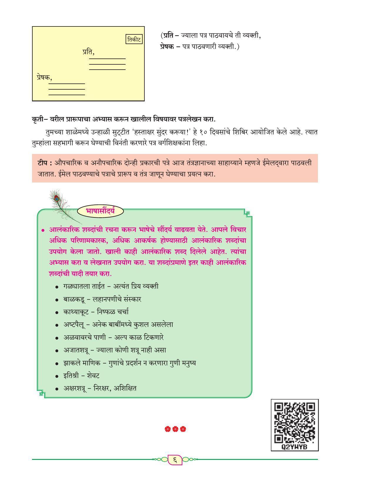 Maharashtra Board Class 8 Marathi Textbook - Page 17