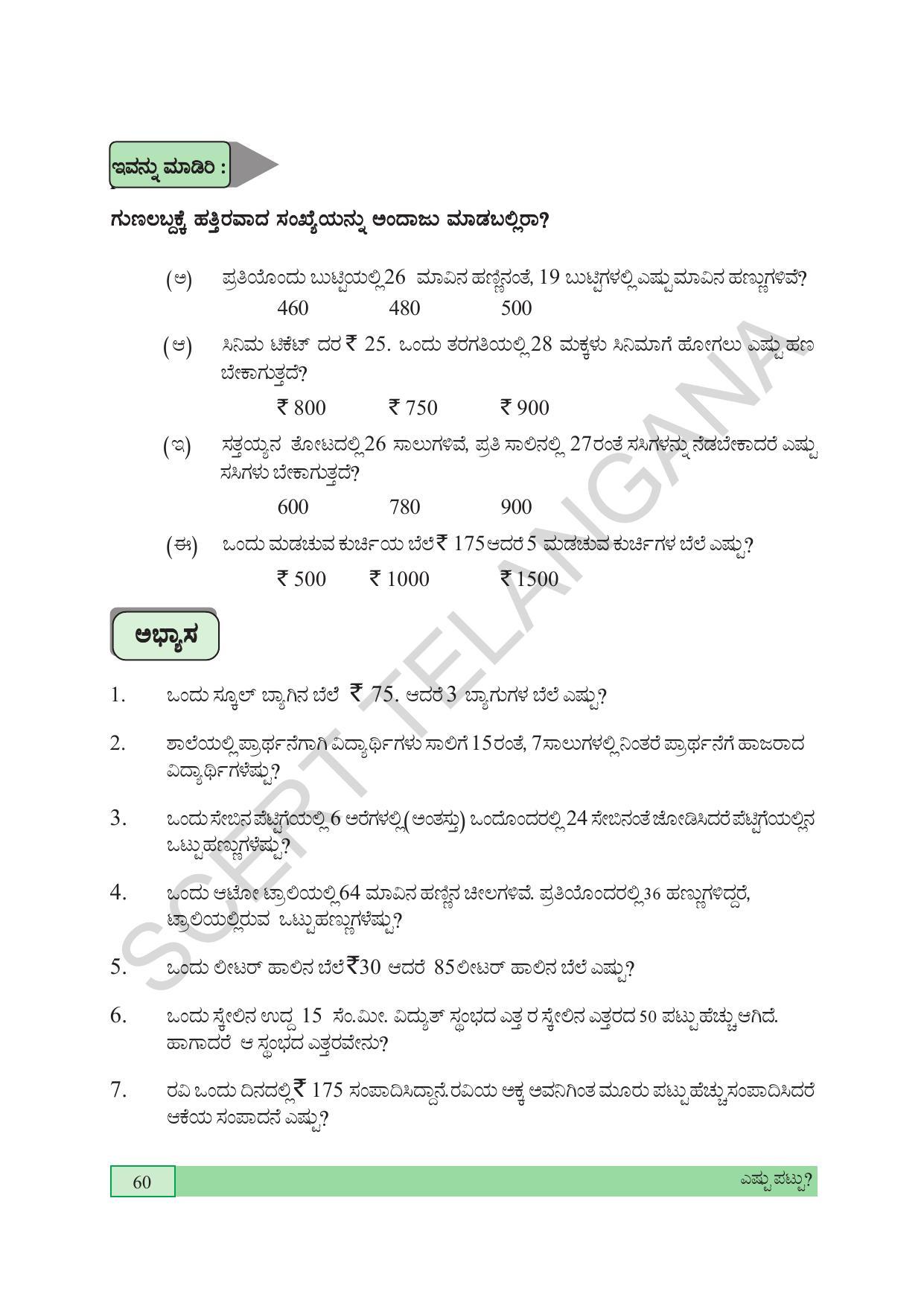 TS SCERT Class 4 Maths (Kannada Medium) Text Book - Page 68