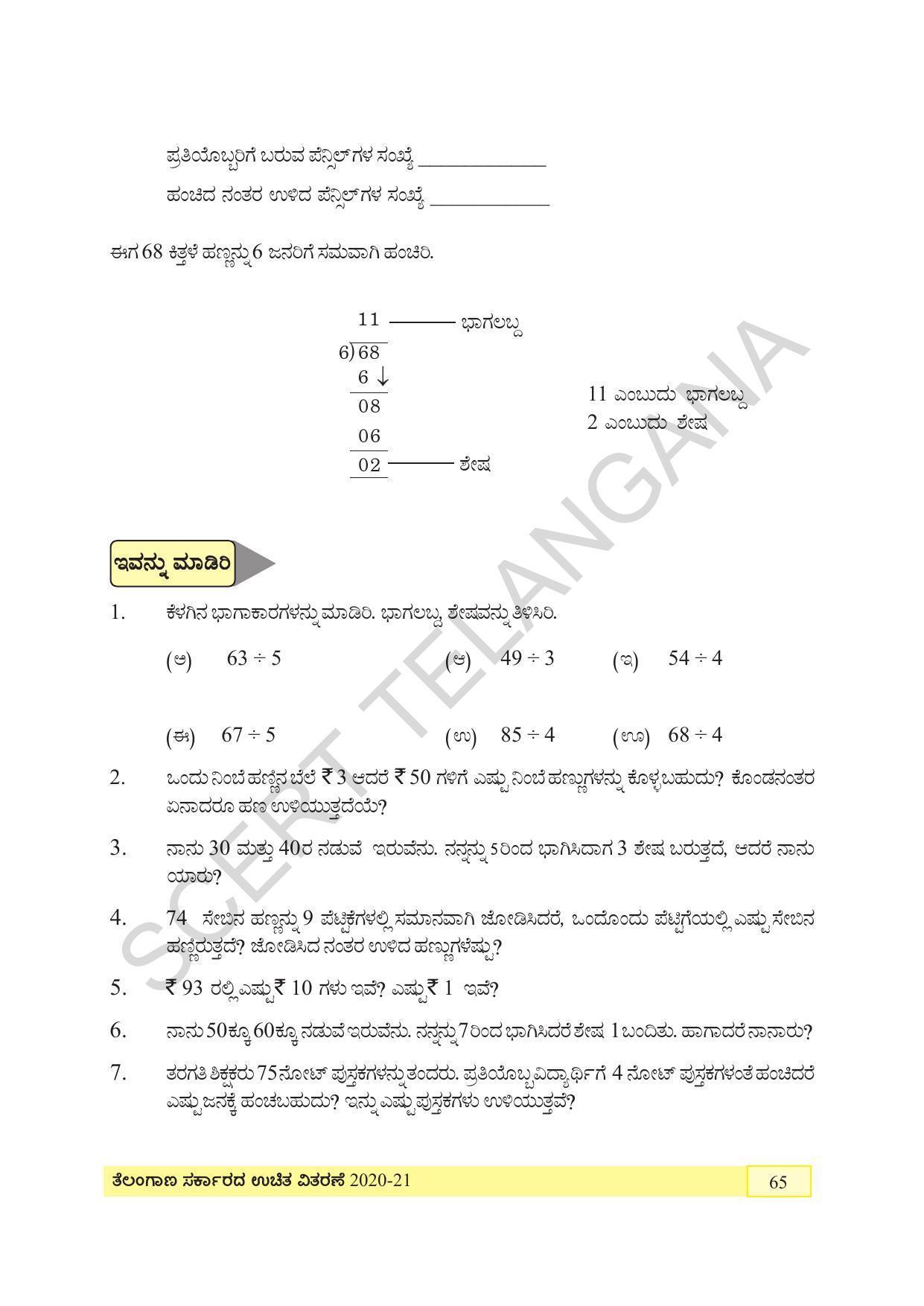TS SCERT Class 4 Maths (Kannada Medium) Text Book - Page 73