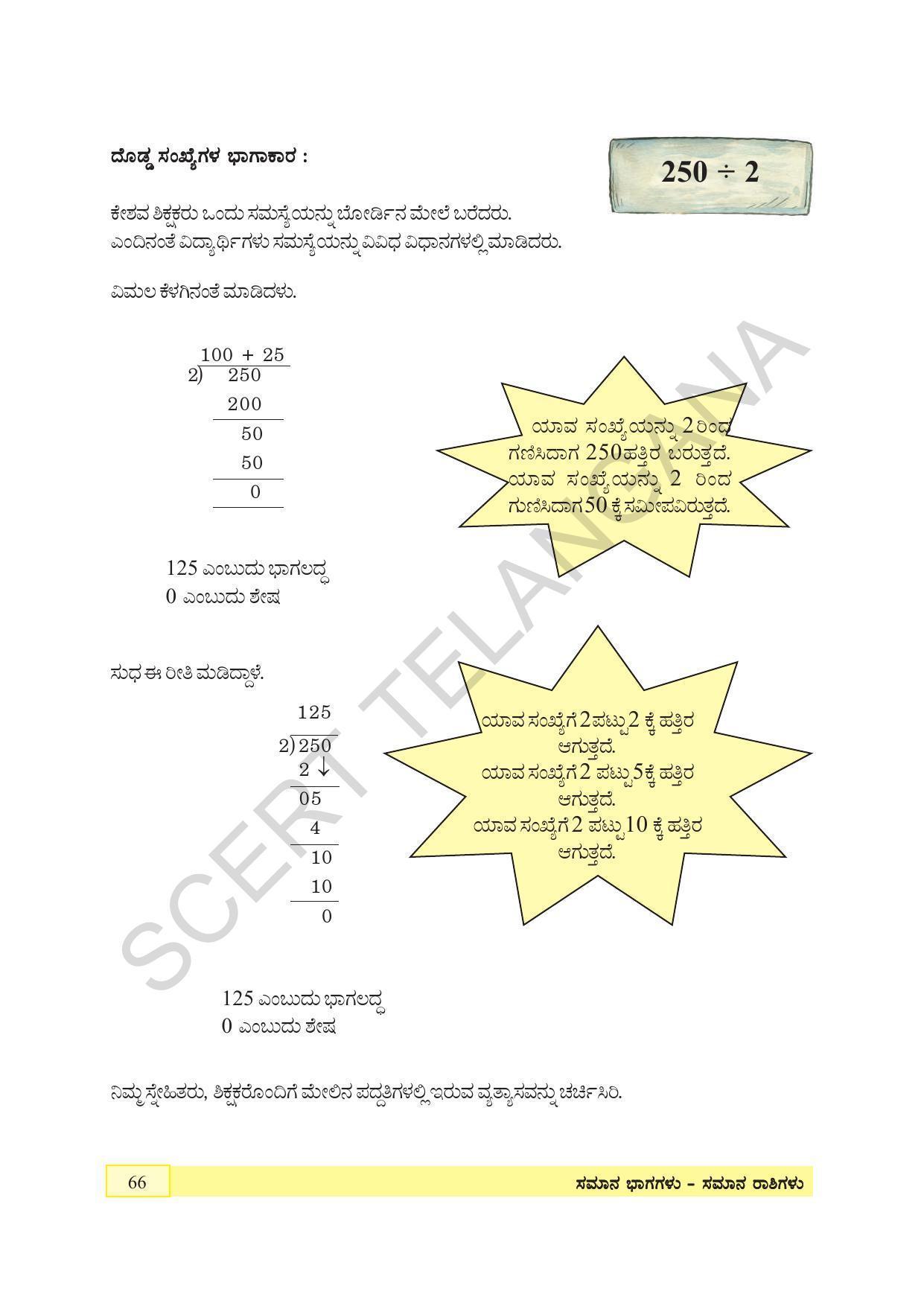 TS SCERT Class 4 Maths (Kannada Medium) Text Book - Page 74