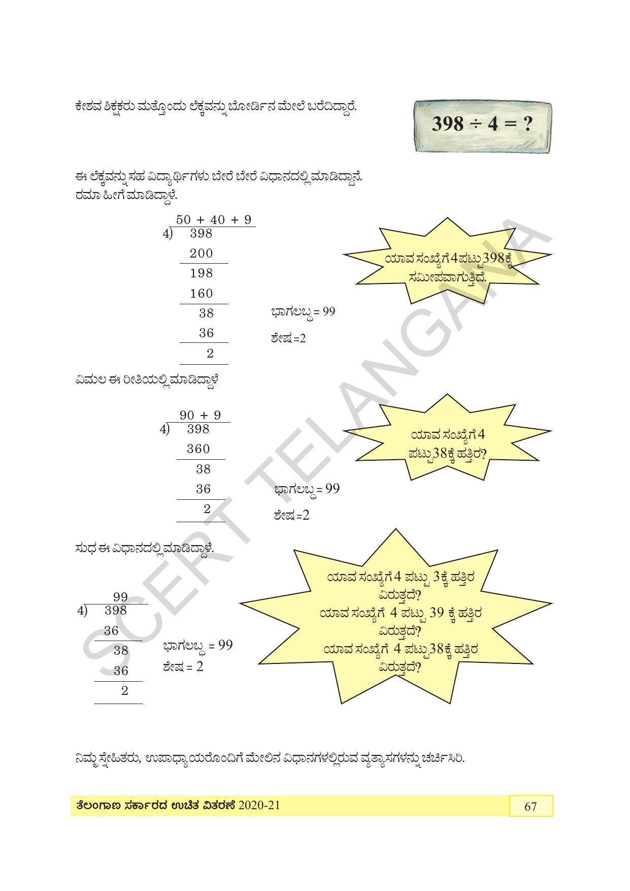 TS SCERT Class 4 Maths (Kannada Medium) Text Book - Page 75