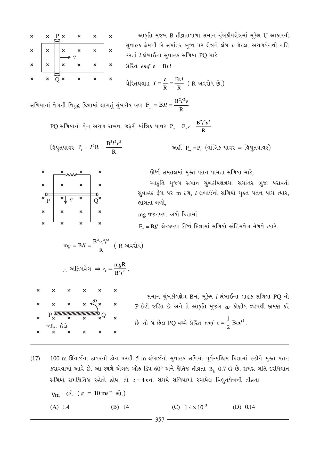 GSEB HSC Physics Question Paper (Gujarati Medium)- Chapter 14-15 - Page 8