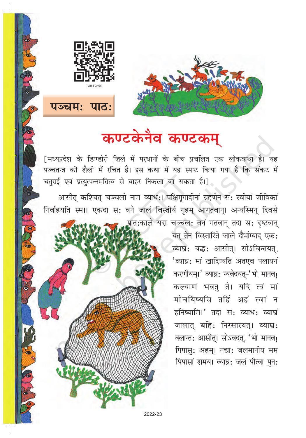 NCERT Book for Class 8 Sanskrit Chapter 5 कण्टकेनैव कण्टकम् - Page 1
