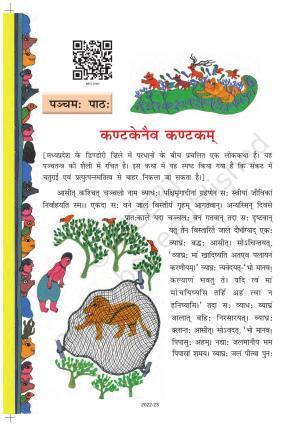 NCERT Book for Class 8 Sanskrit Chapter 5 कण्टकेनैव कण्टकम्