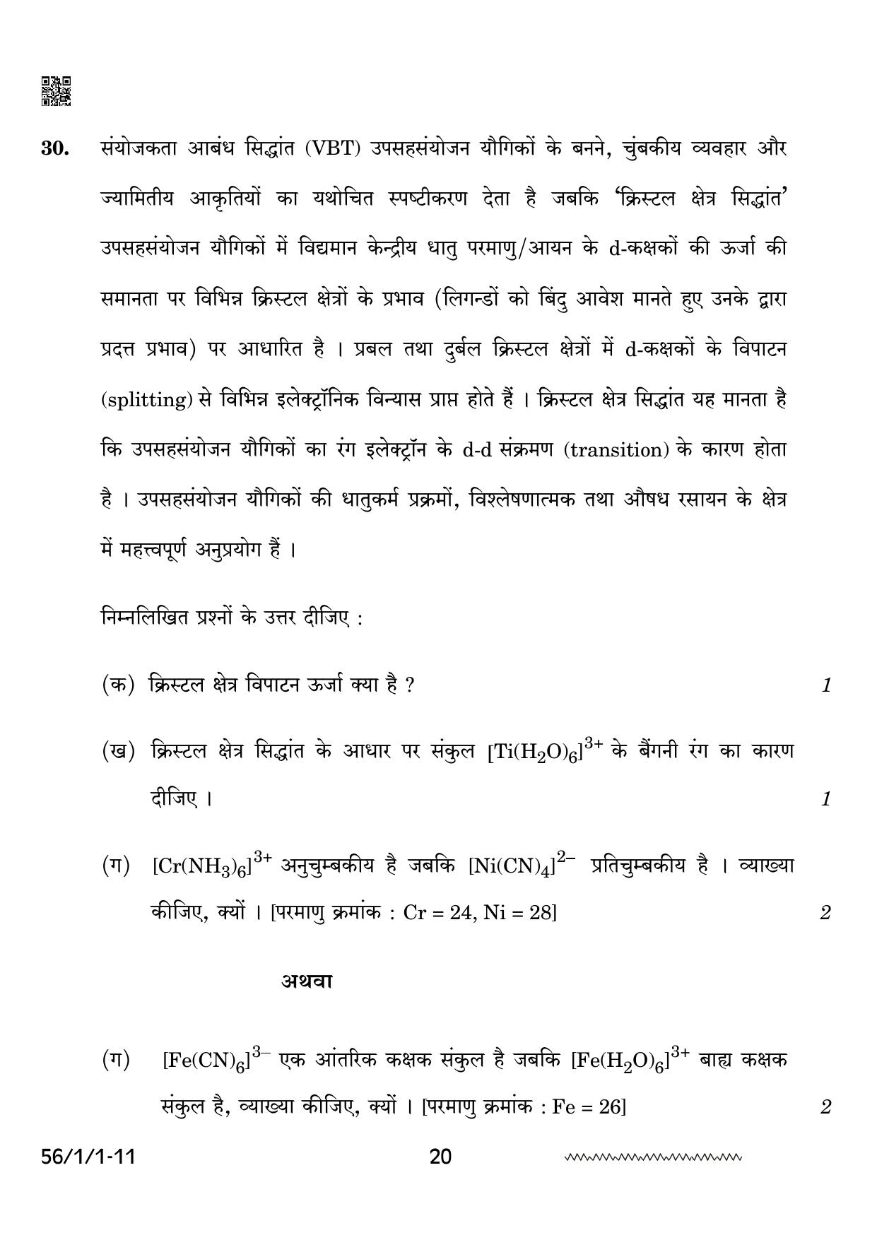CBSE Class 12 56-1-1 Chemistry 2024 Question Paper - Page 20
