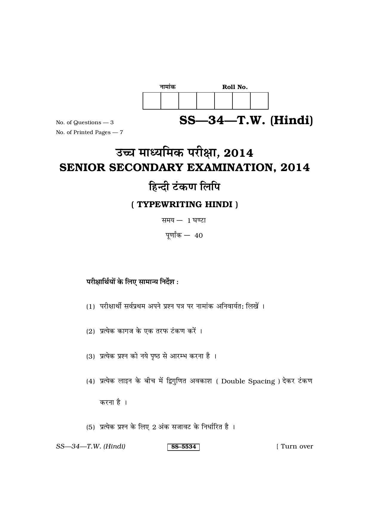 Class 12 2014 Typewriting Hindi RBSE Question Paper - Page 1