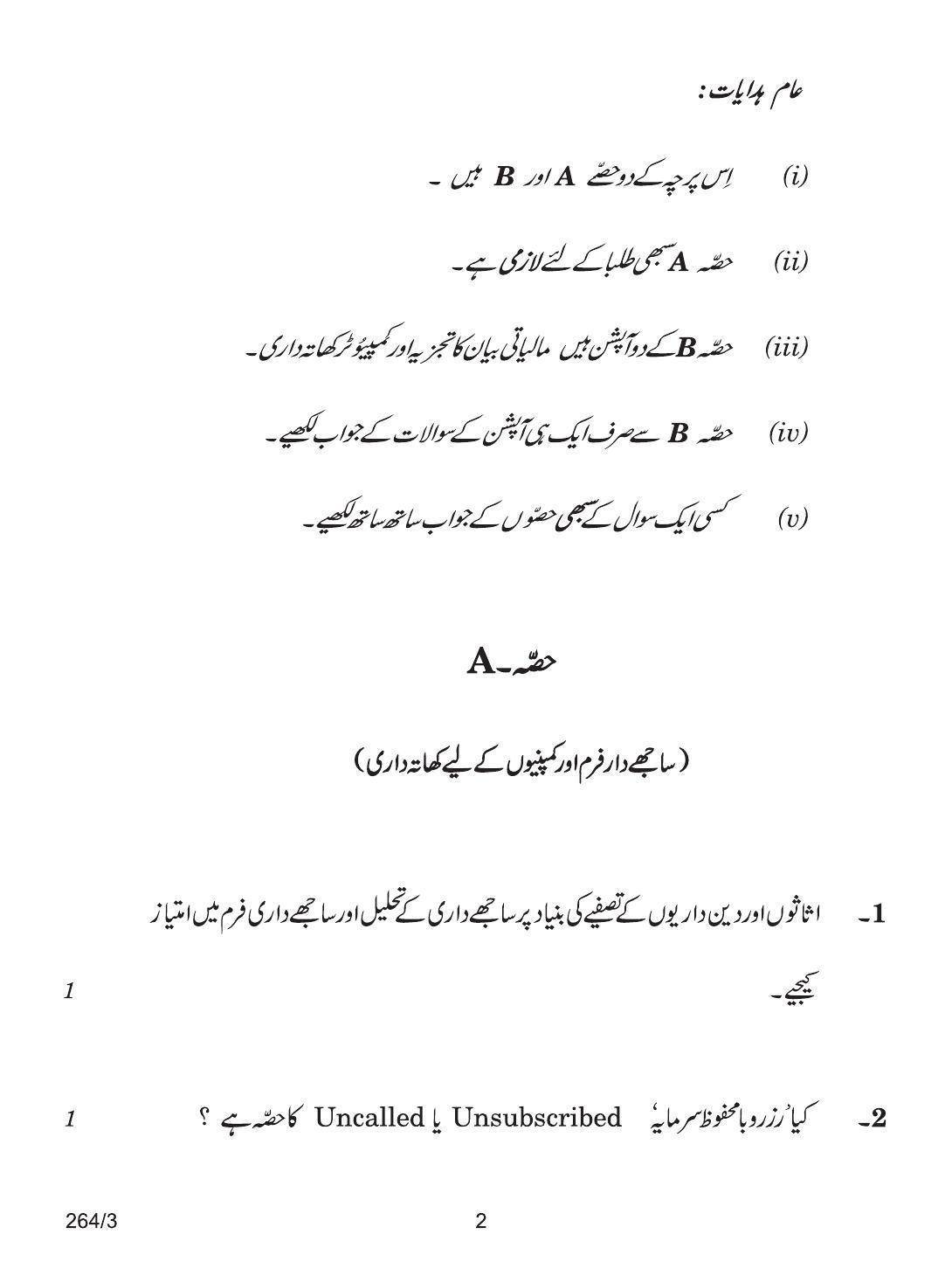 CBSE Class 12 264-3 ACCOUNTANCY URDU VERSION 2018 Question Paper - Page 2