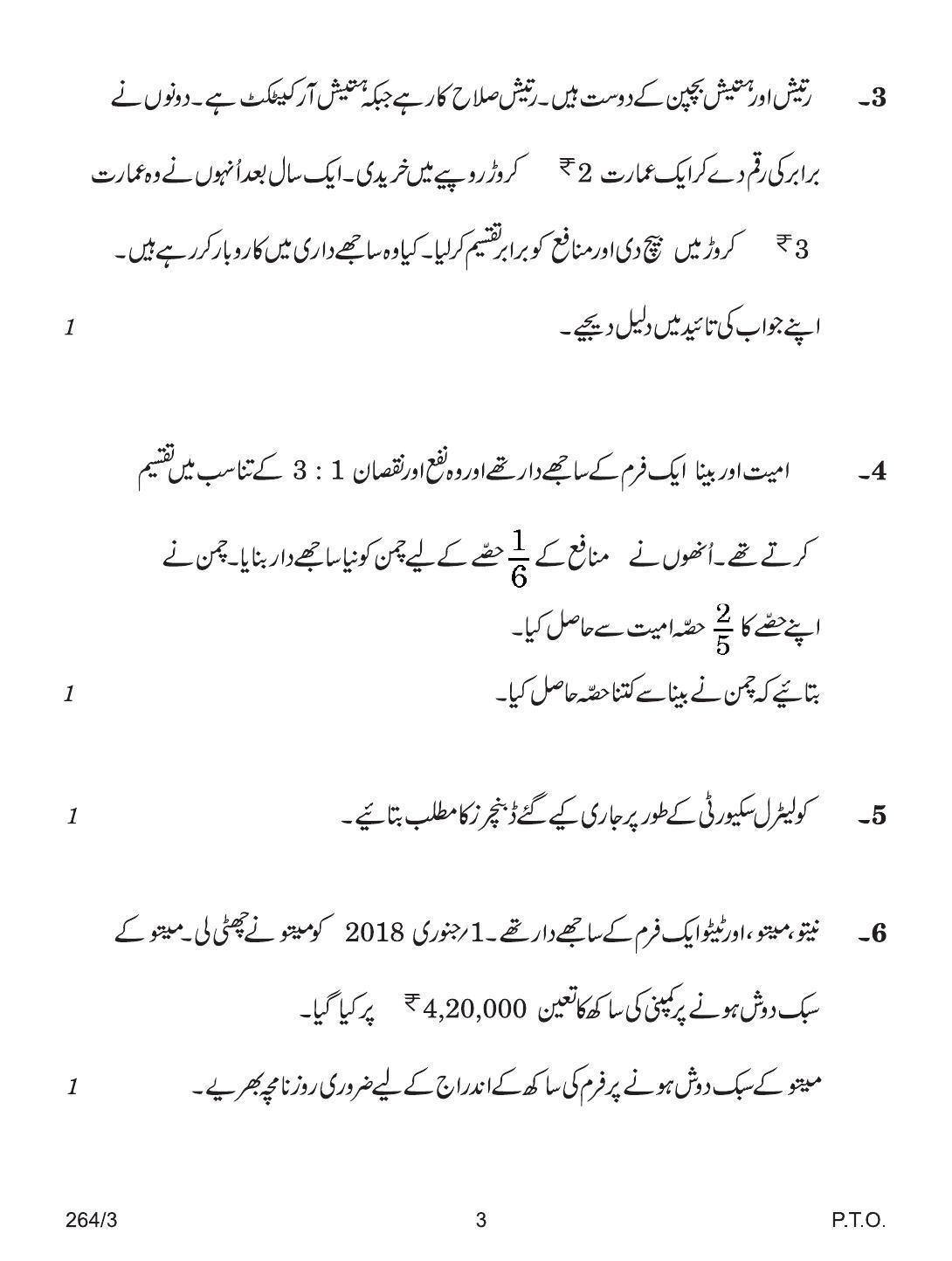 CBSE Class 12 264-3 ACCOUNTANCY URDU VERSION 2018 Question Paper - Page 3