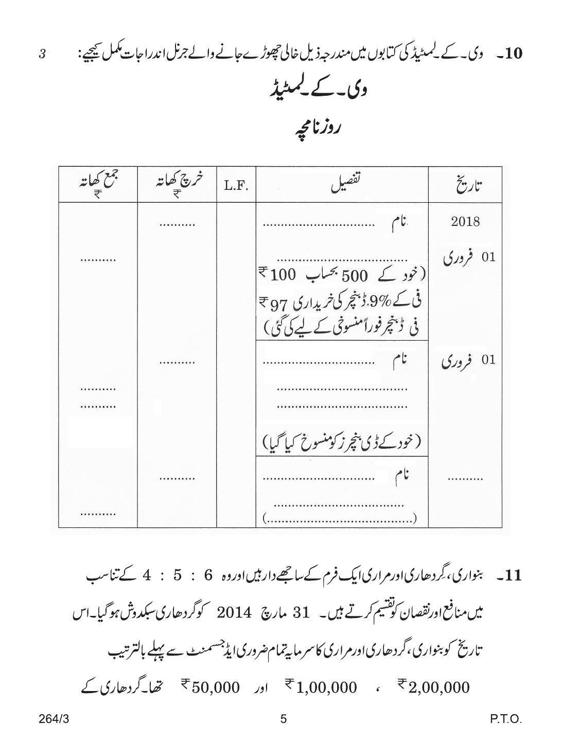 CBSE Class 12 264-3 ACCOUNTANCY URDU VERSION 2018 Question Paper - Page 5