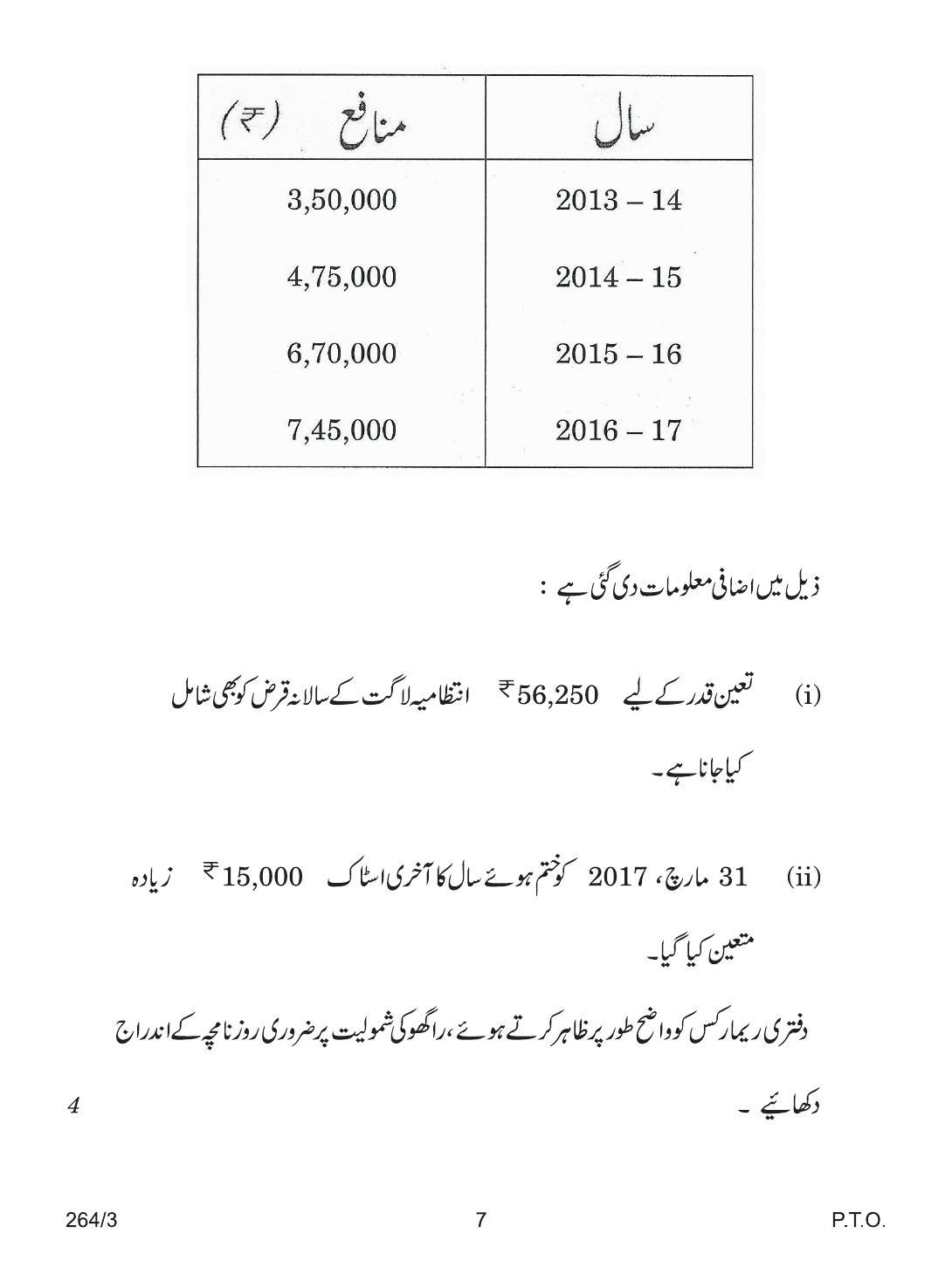 CBSE Class 12 264-3 ACCOUNTANCY URDU VERSION 2018 Question Paper - Page 7