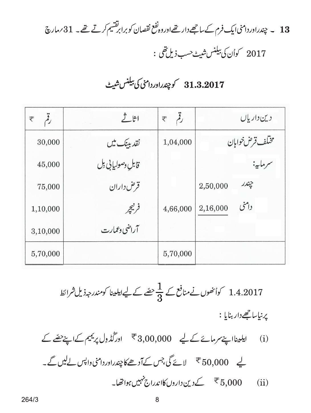 CBSE Class 12 264-3 ACCOUNTANCY URDU VERSION 2018 Question Paper - Page 8