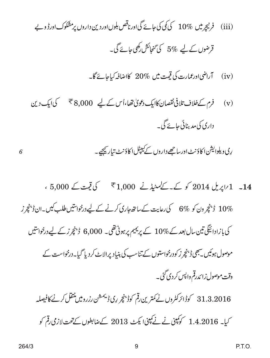 CBSE Class 12 264-3 ACCOUNTANCY URDU VERSION 2018 Question Paper - Page 9