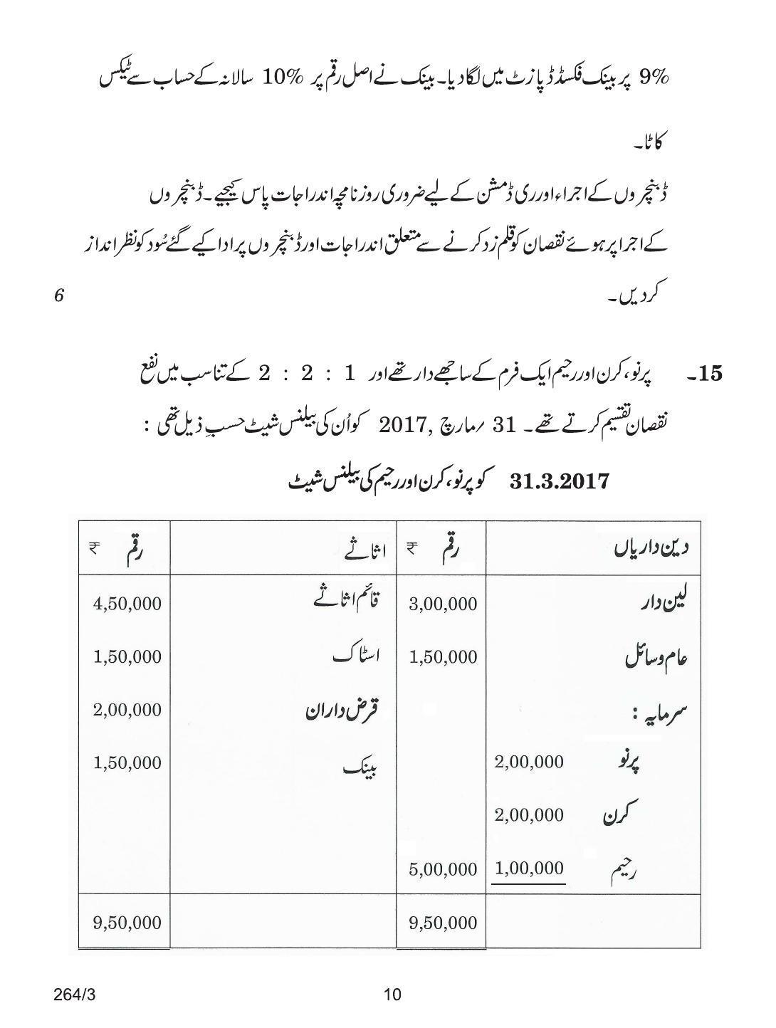 CBSE Class 12 264-3 ACCOUNTANCY URDU VERSION 2018 Question Paper - Page 10