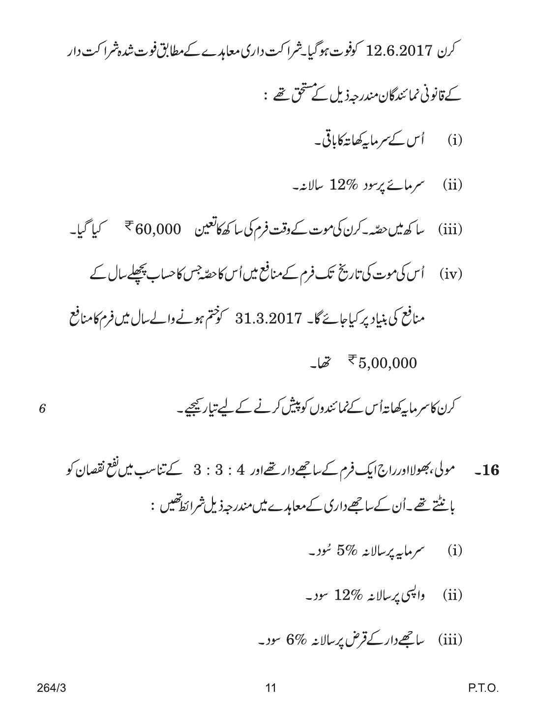 CBSE Class 12 264-3 ACCOUNTANCY URDU VERSION 2018 Question Paper - Page 11