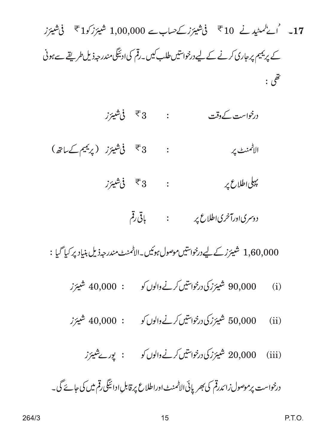 CBSE Class 12 264-3 ACCOUNTANCY URDU VERSION 2018 Question Paper - Page 15
