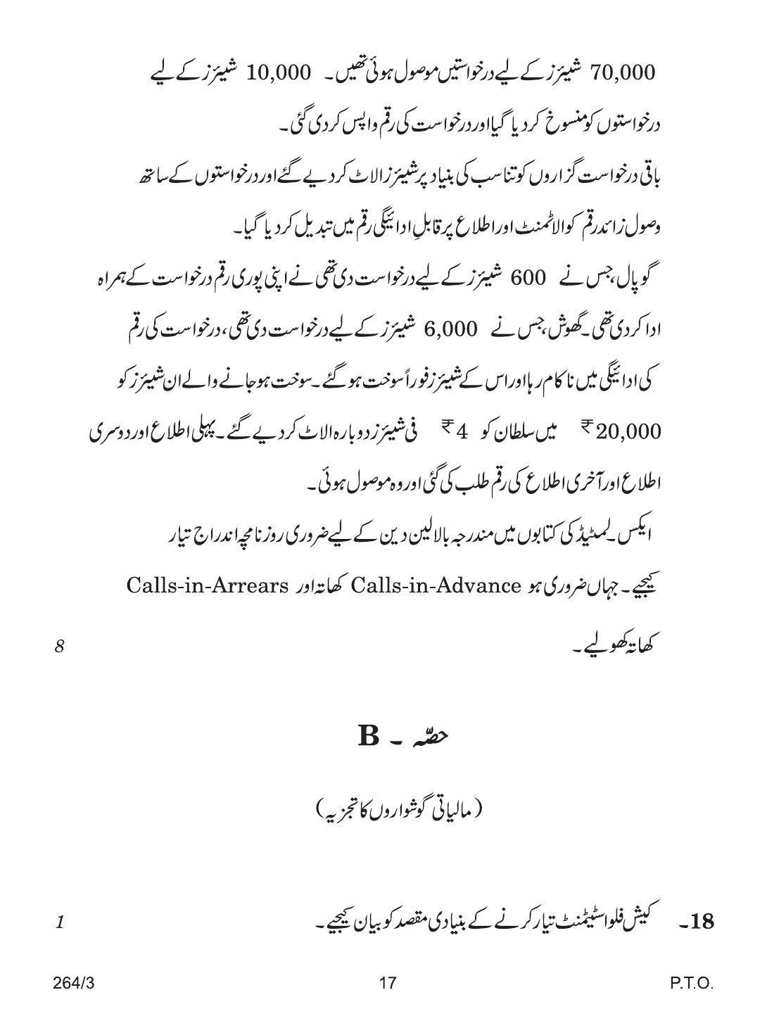 CBSE Class 12 264-3 ACCOUNTANCY URDU VERSION 2018 Question Paper - Page 17
