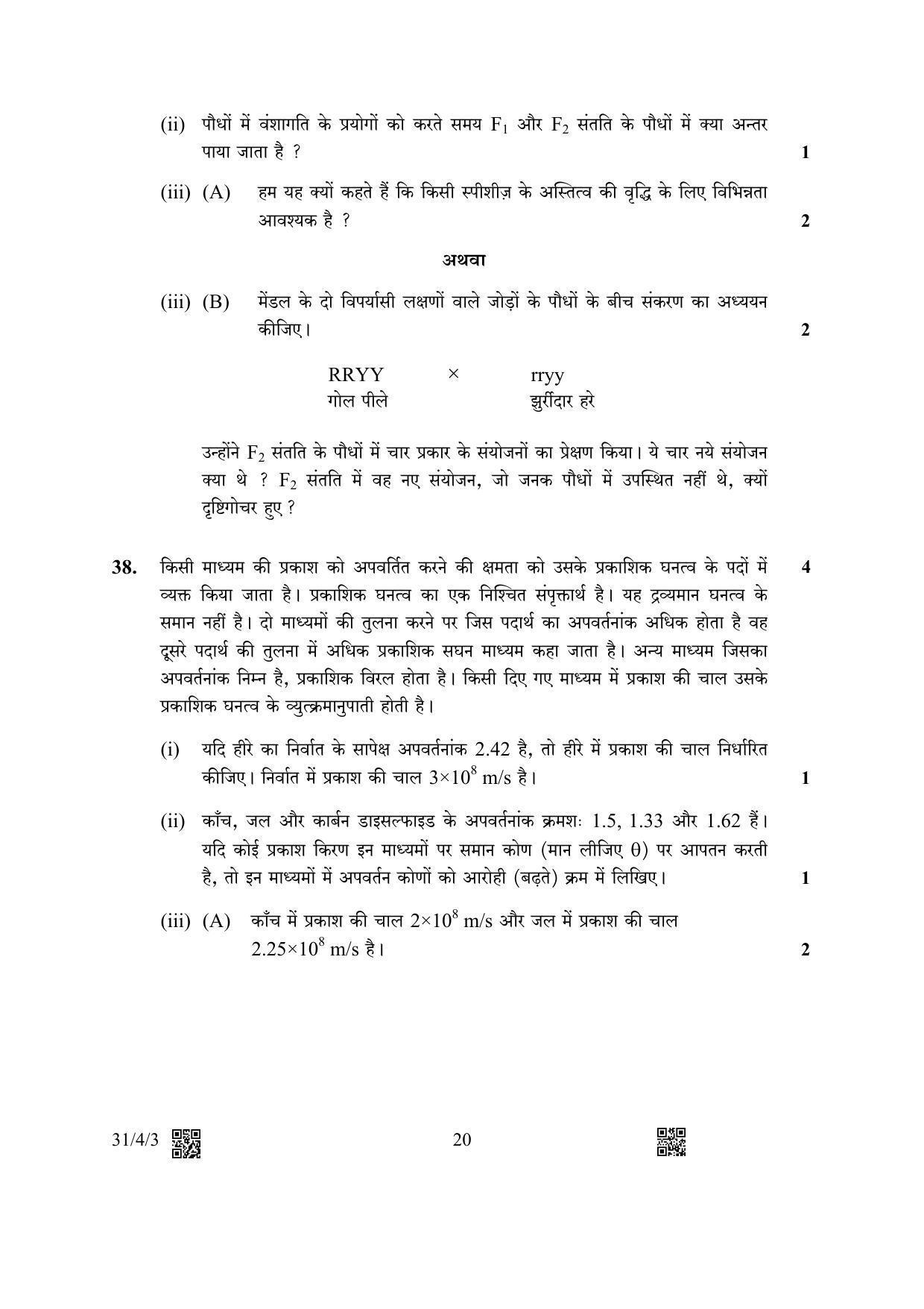CBSE Class 10 31-4-3 Science 2023 Question Paper - Page 20