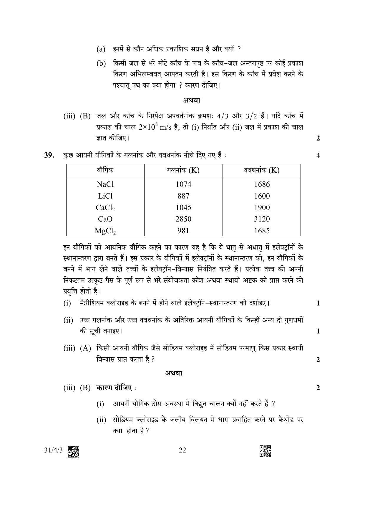 CBSE Class 10 31-4-3 Science 2023 Question Paper - Page 22