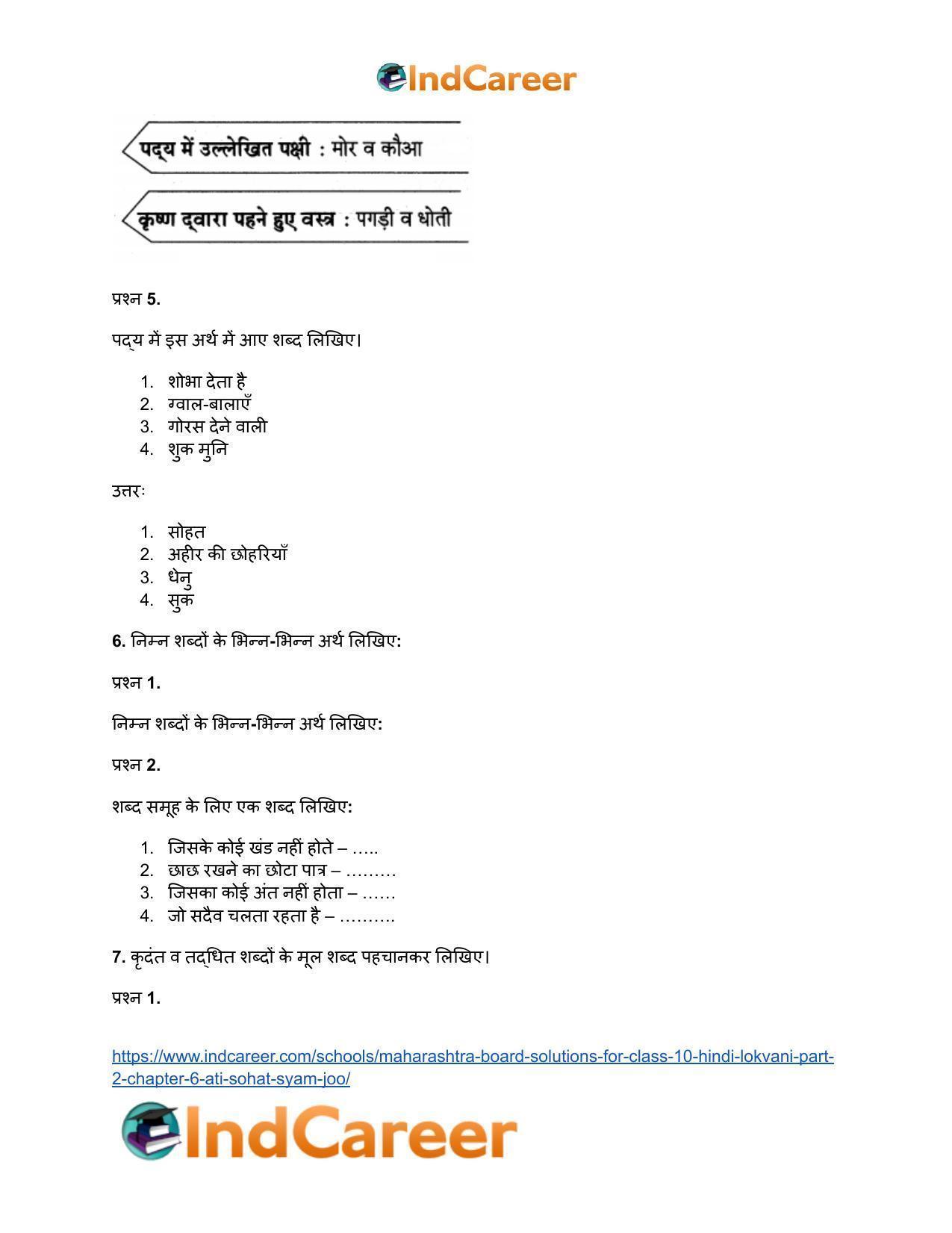 Maharashtra Board Solutions for Class 10- Hindi Lokvani (Part 2): Chapter 6- अति सोहत स्याम जू - Page 5