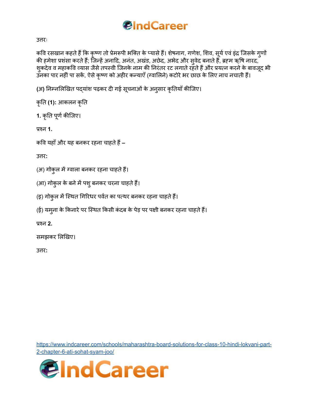 Maharashtra Board Solutions for Class 10- Hindi Lokvani (Part 2): Chapter 6- अति सोहत स्याम जू - Page 7