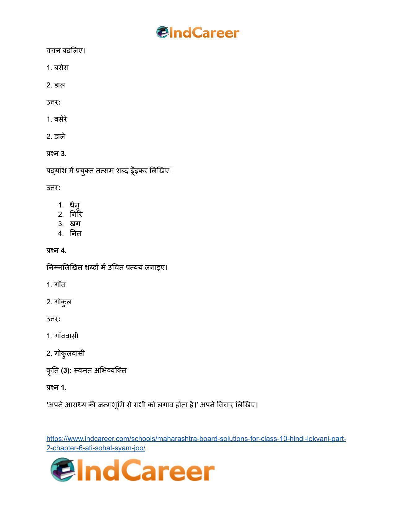 Maharashtra Board Solutions for Class 10- Hindi Lokvani (Part 2): Chapter 6- अति सोहत स्याम जू - Page 9
