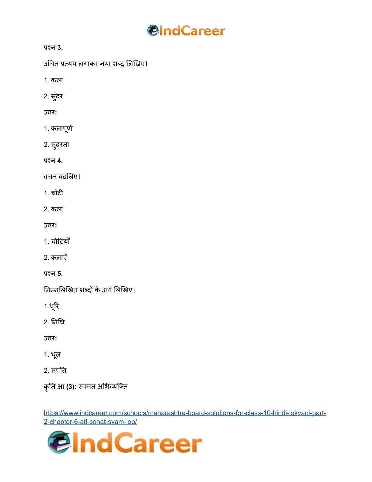 Maharashtra Board Solutions for Class 10- Hindi Lokvani (Part 2): Chapter 6- अति सोहत स्याम जू - Page 12