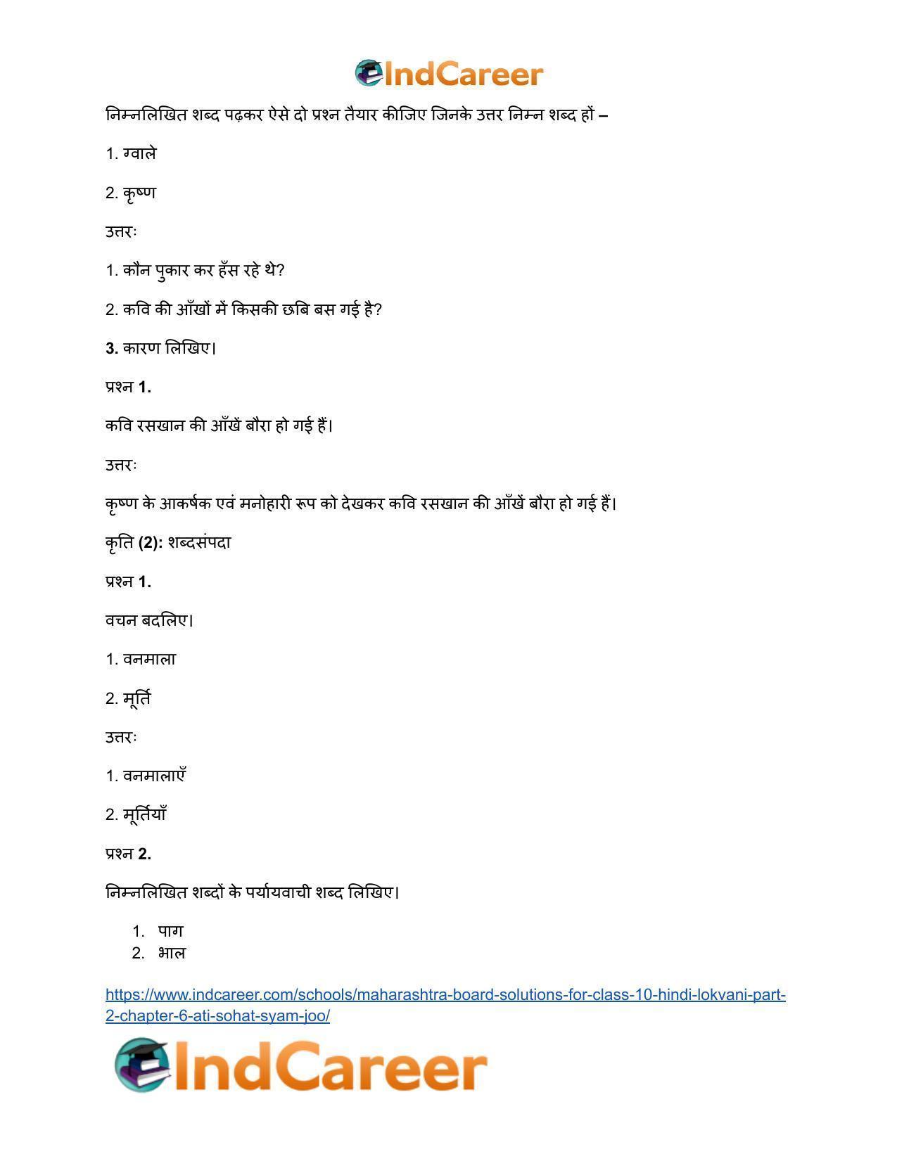 Maharashtra Board Solutions for Class 10- Hindi Lokvani (Part 2): Chapter 6- अति सोहत स्याम जू - Page 14