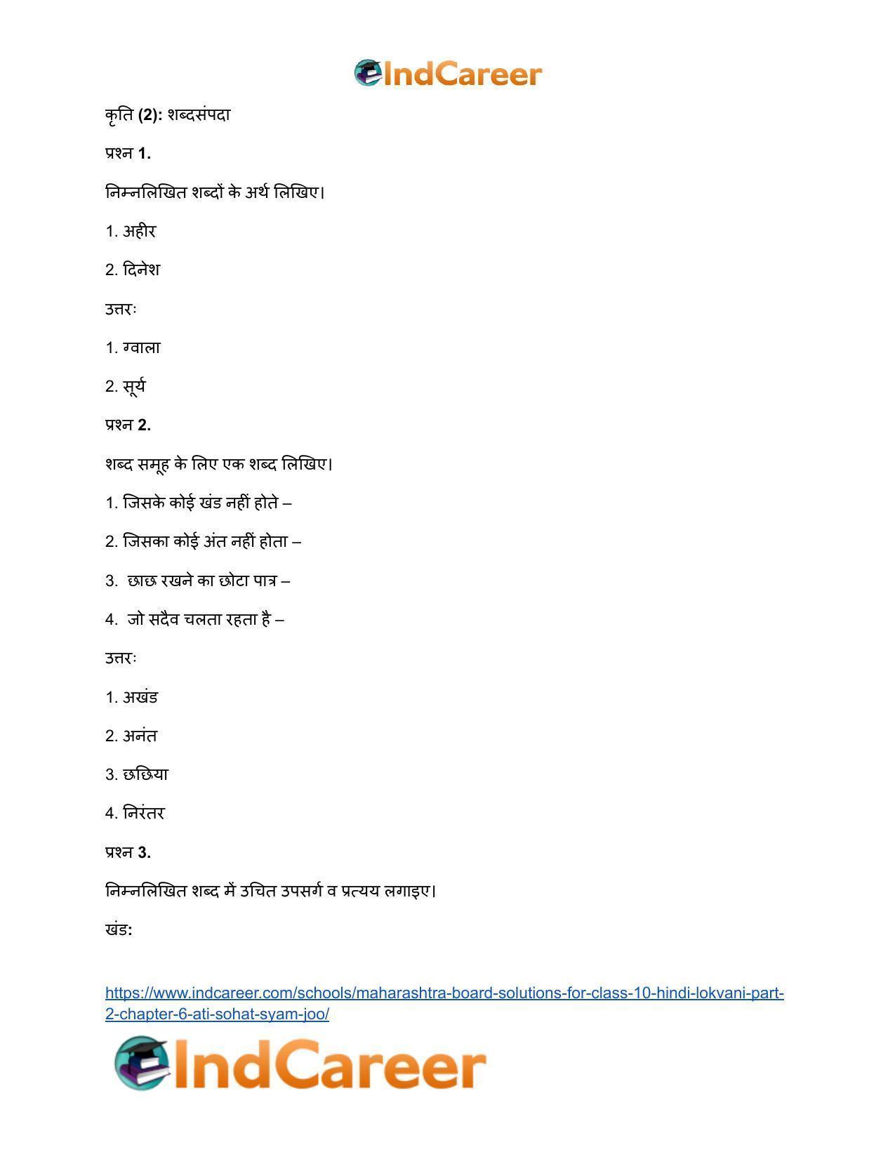 Maharashtra Board Solutions for Class 10- Hindi Lokvani (Part 2): Chapter 6- अति सोहत स्याम जू - Page 16