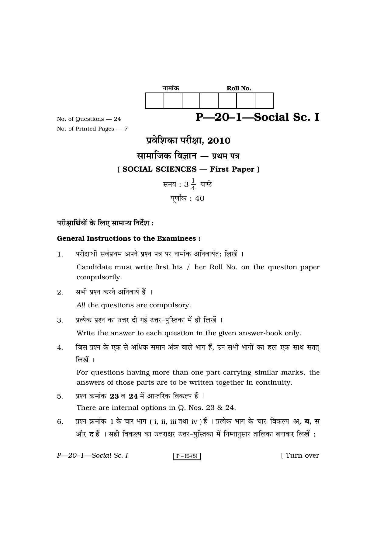 RBSE 2010 Social Science I Praveshika Question Paper - Page 1