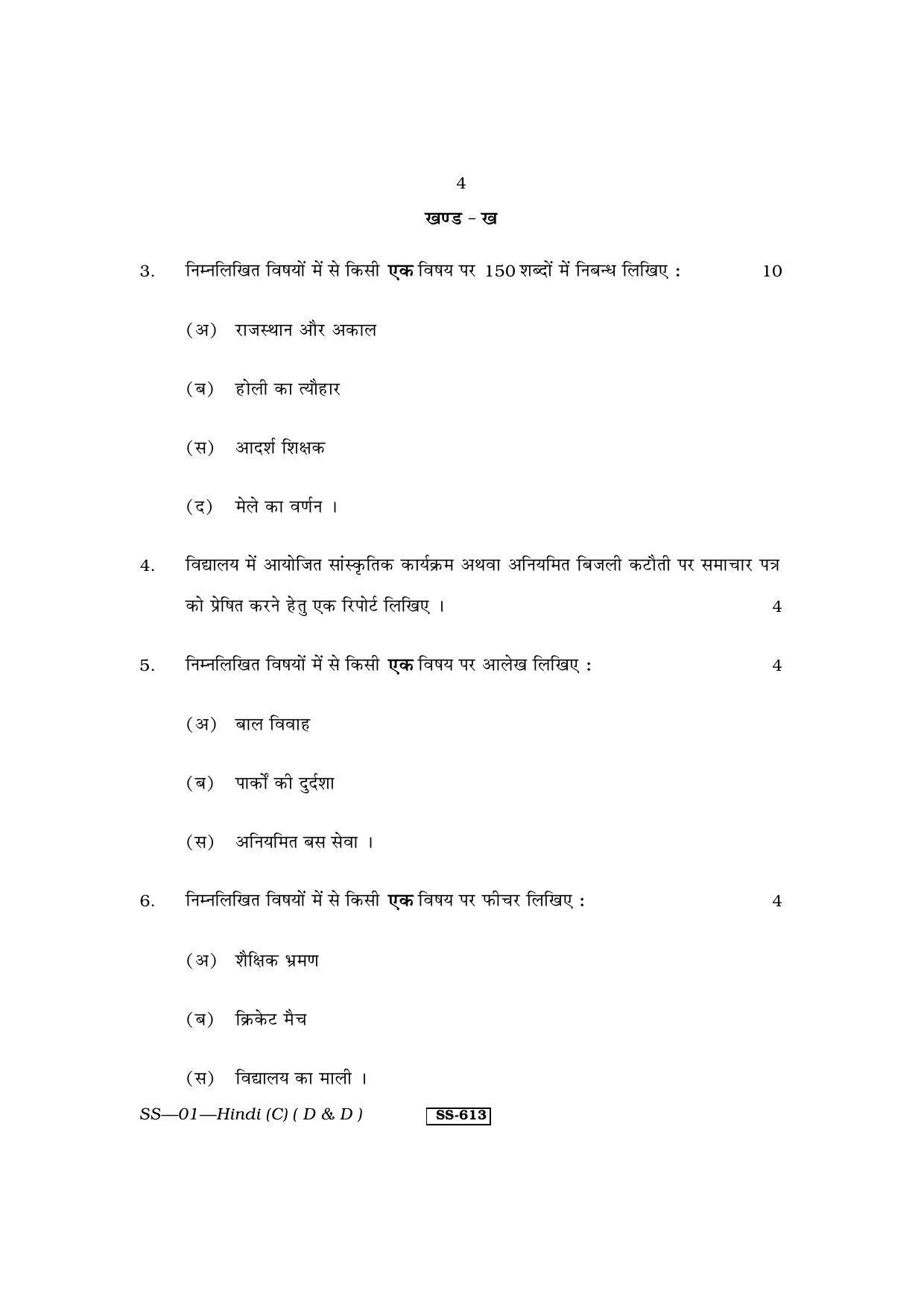 Class 12 2013 Hindi (D & D) RBSE Question Paper - Page 4