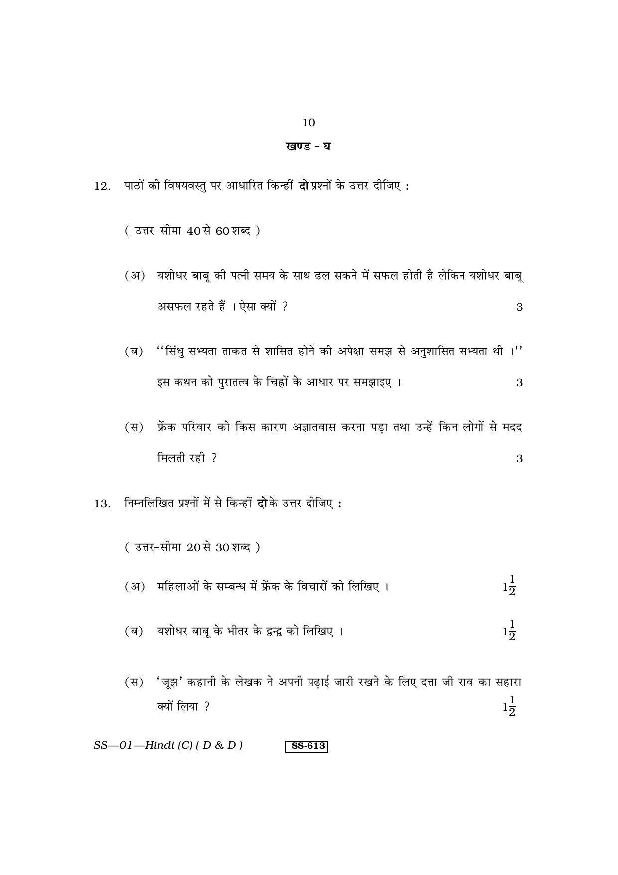 Class 12 2013 Hindi (D & D) RBSE Question Paper - Page 10