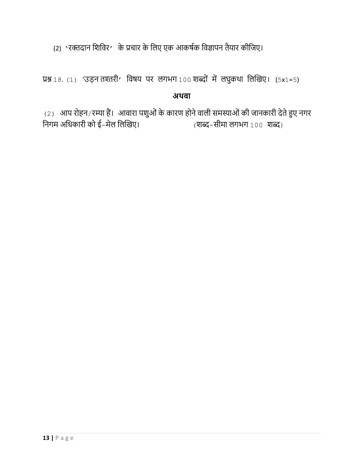 CBSE Class 10 Hindi B Set 2 Practice Questions 2023-24 - Page 13